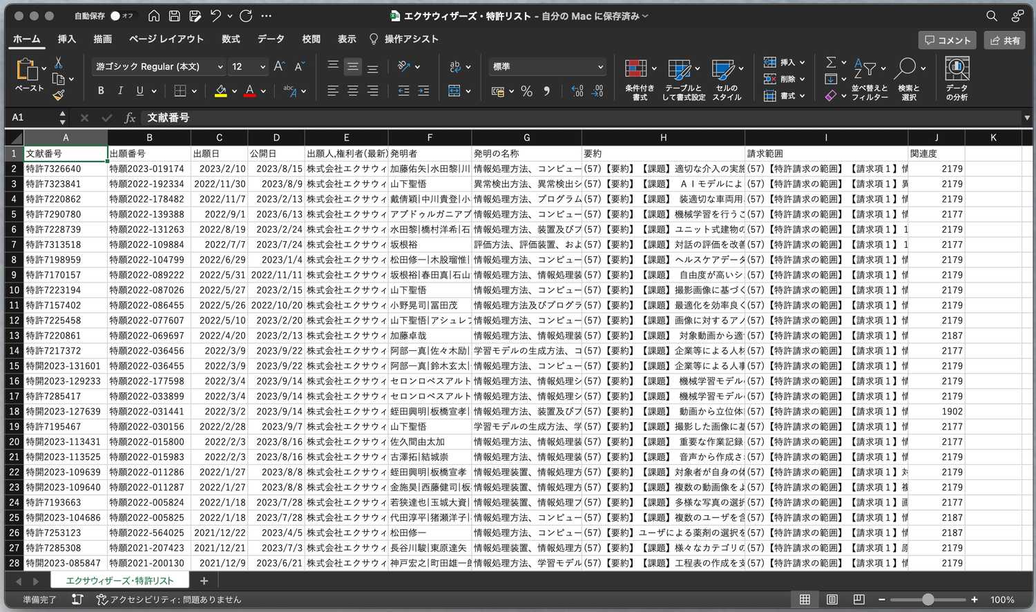 クリックで拡大表示 ダウンロードした特許リストの例