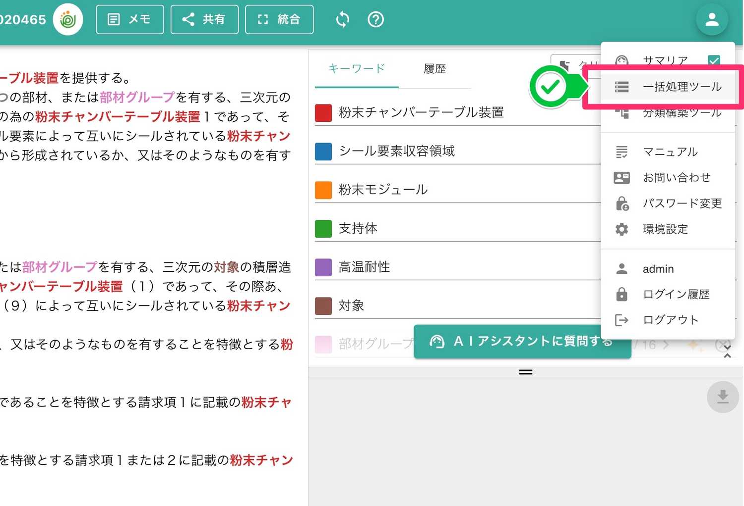 クリックで拡大表示 右上のプルダウンメニューより「一括処理ツール」を選択