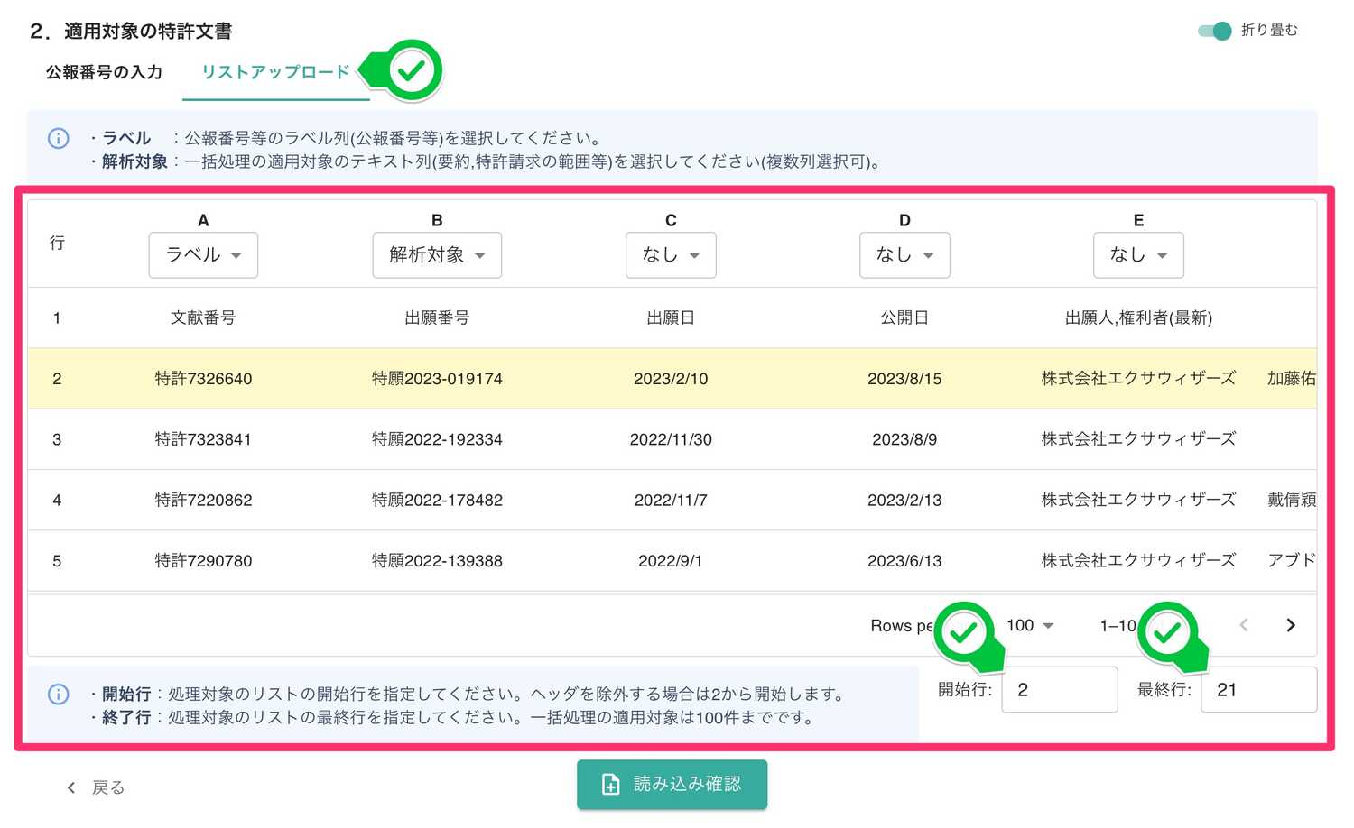 クリックで拡大表示 特許リストのアップロード