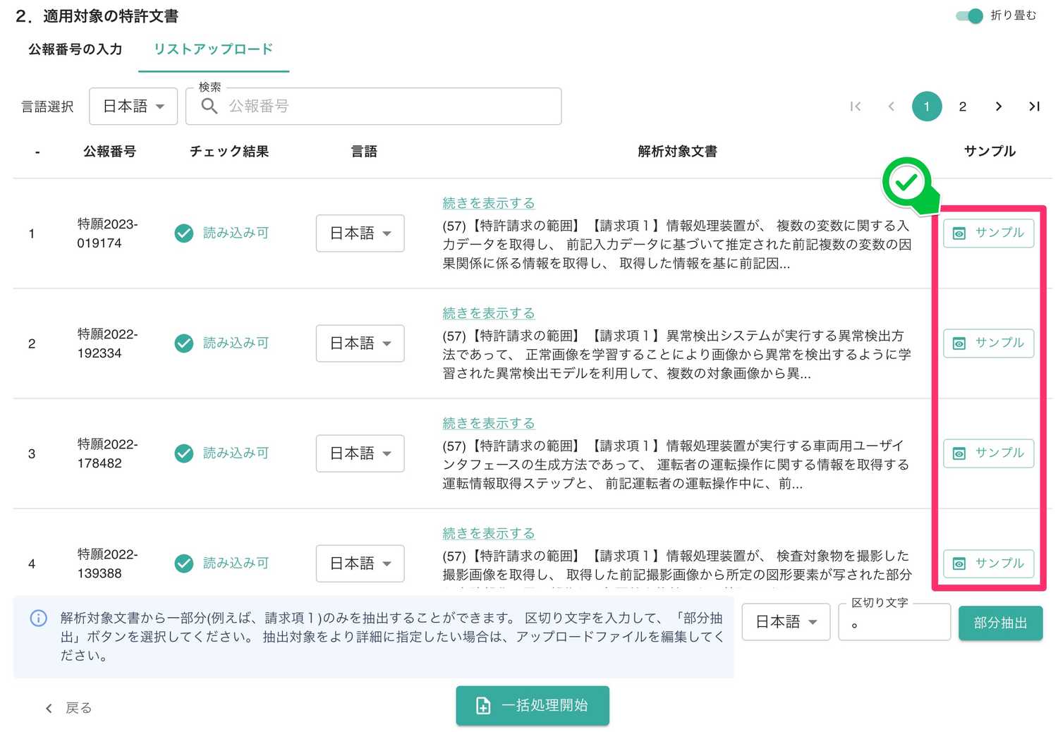 クリックで拡大表示 「読み込み結果」の一覧表示