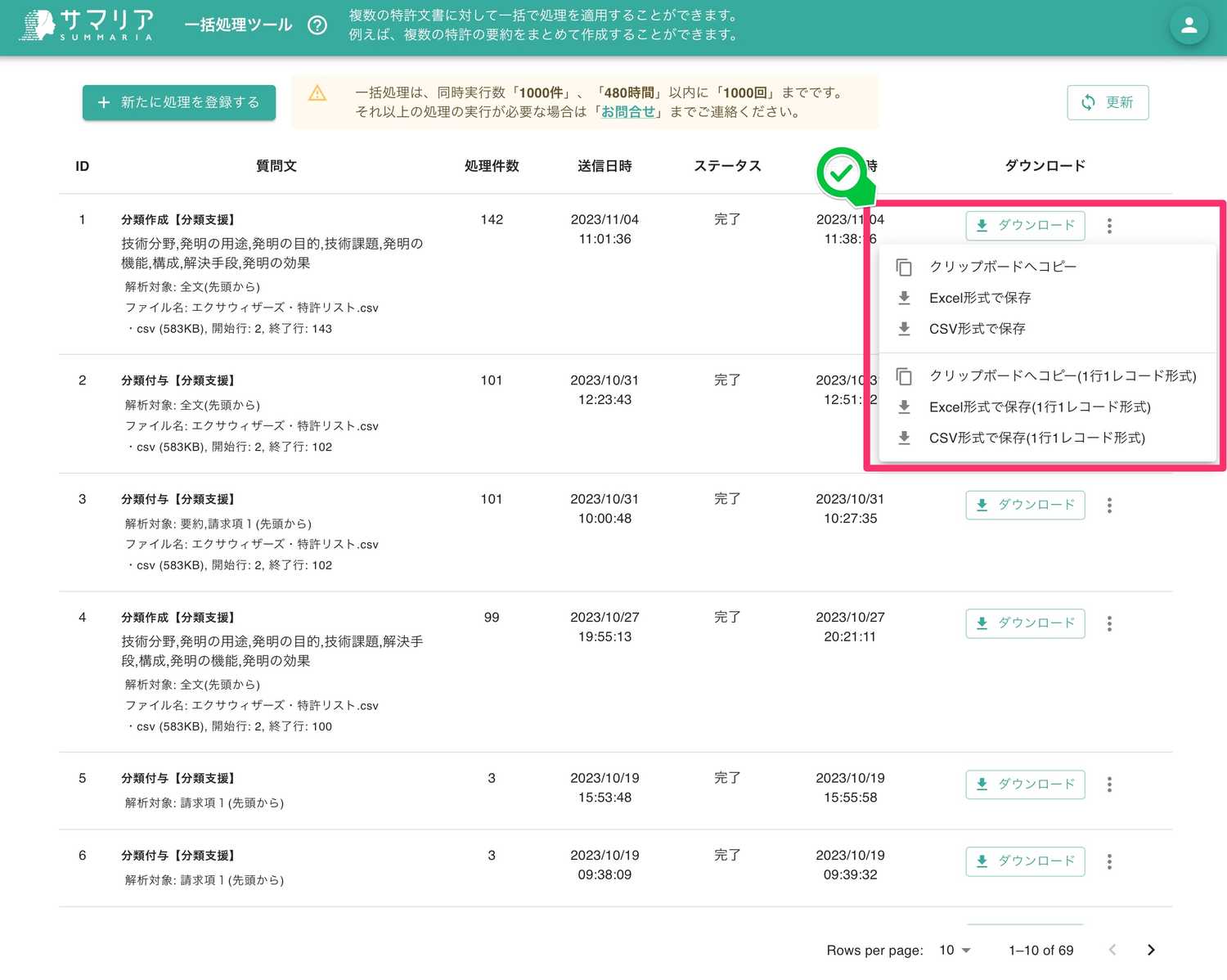 クリックで拡大表示 処理結果のダウンロード