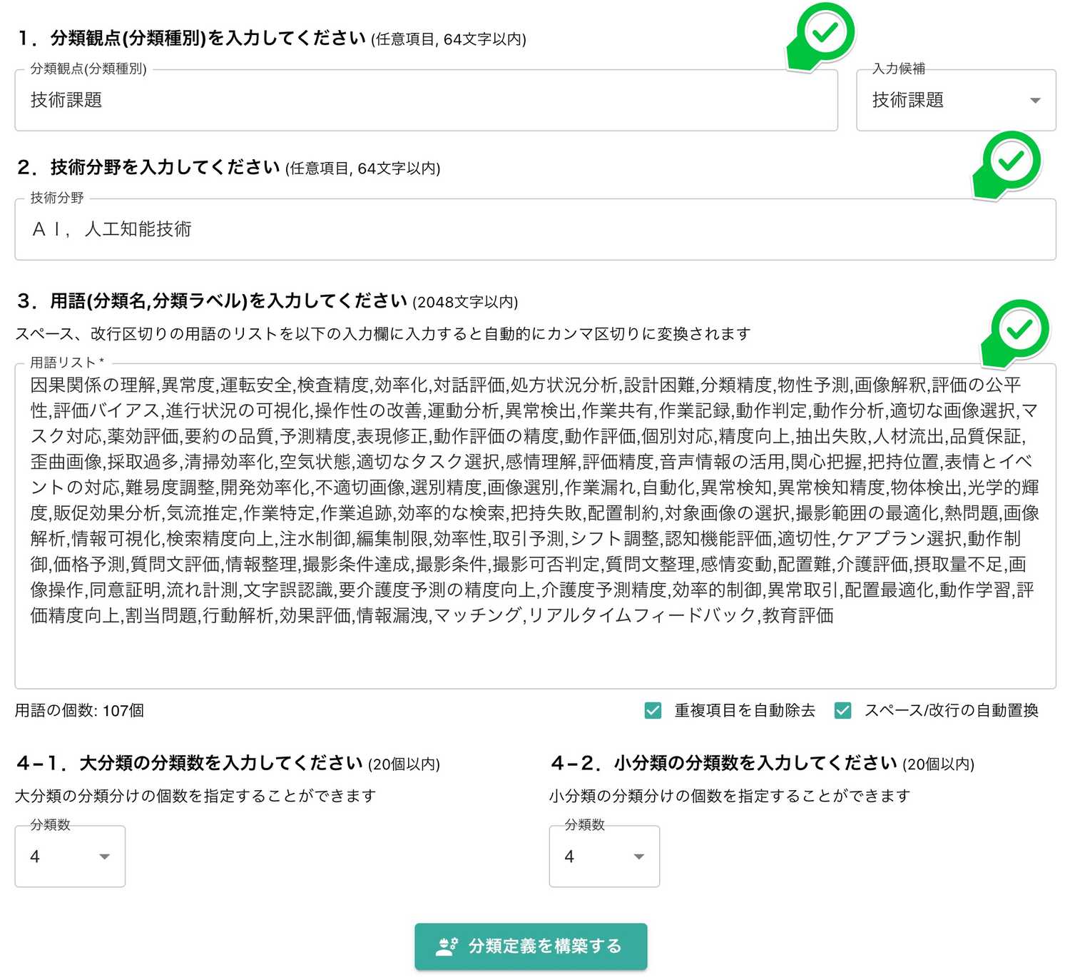 クリックで拡大表示 「分類観点」「技術分野」「用語」の入力