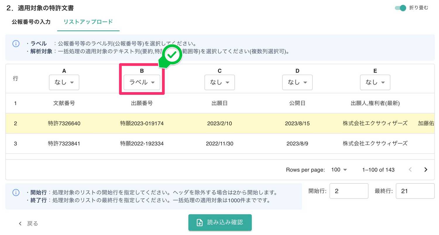 クリックで拡大表示 ラベル列として「出願番号」を選択