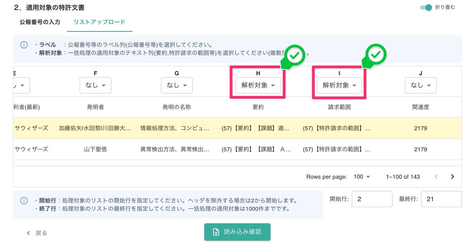 クリックで拡大表示 解析対象として「要約」「請求の範囲」を選択