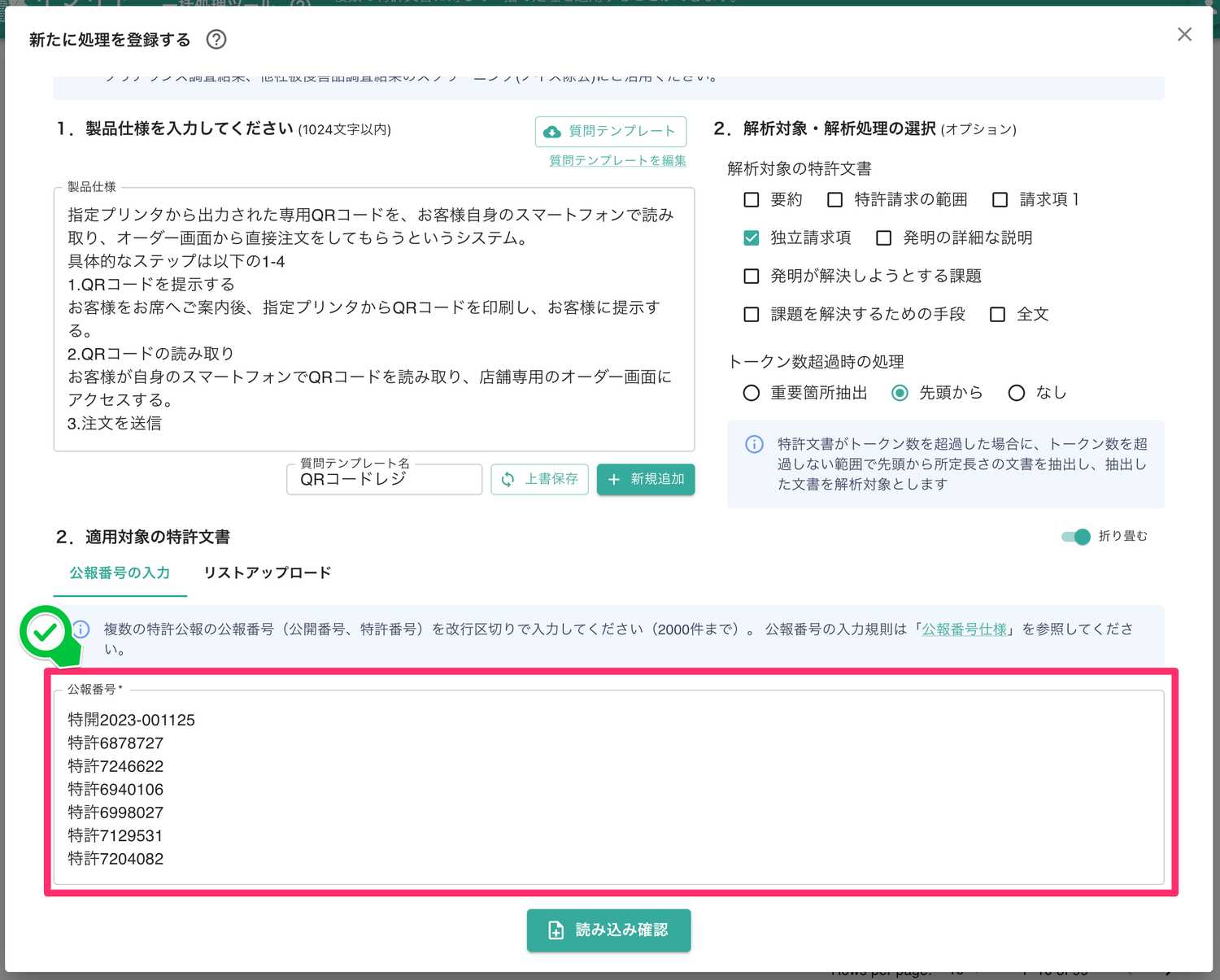 クリックで拡大表示 適用対象となる公報番号のリストを入力