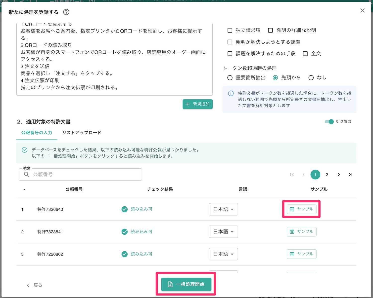 クリックで拡大表示 「読み込み結果」の確認が行われ特許文献が一覧表示