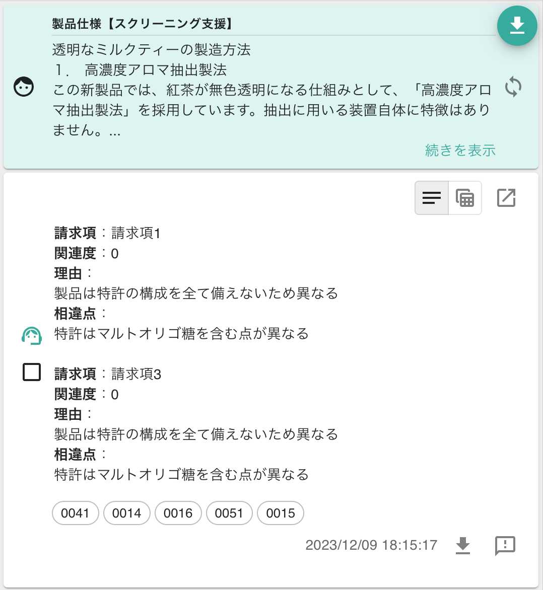 クリックで拡大表示 特許6917404(A) スクリーニング支援出力結果