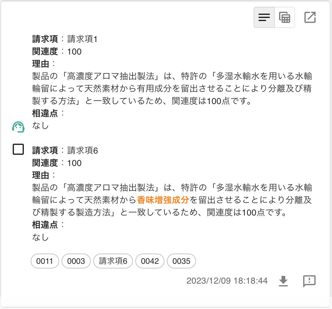 クリックで拡大表示 特許6655213(B) スクリーニング支援出力結果