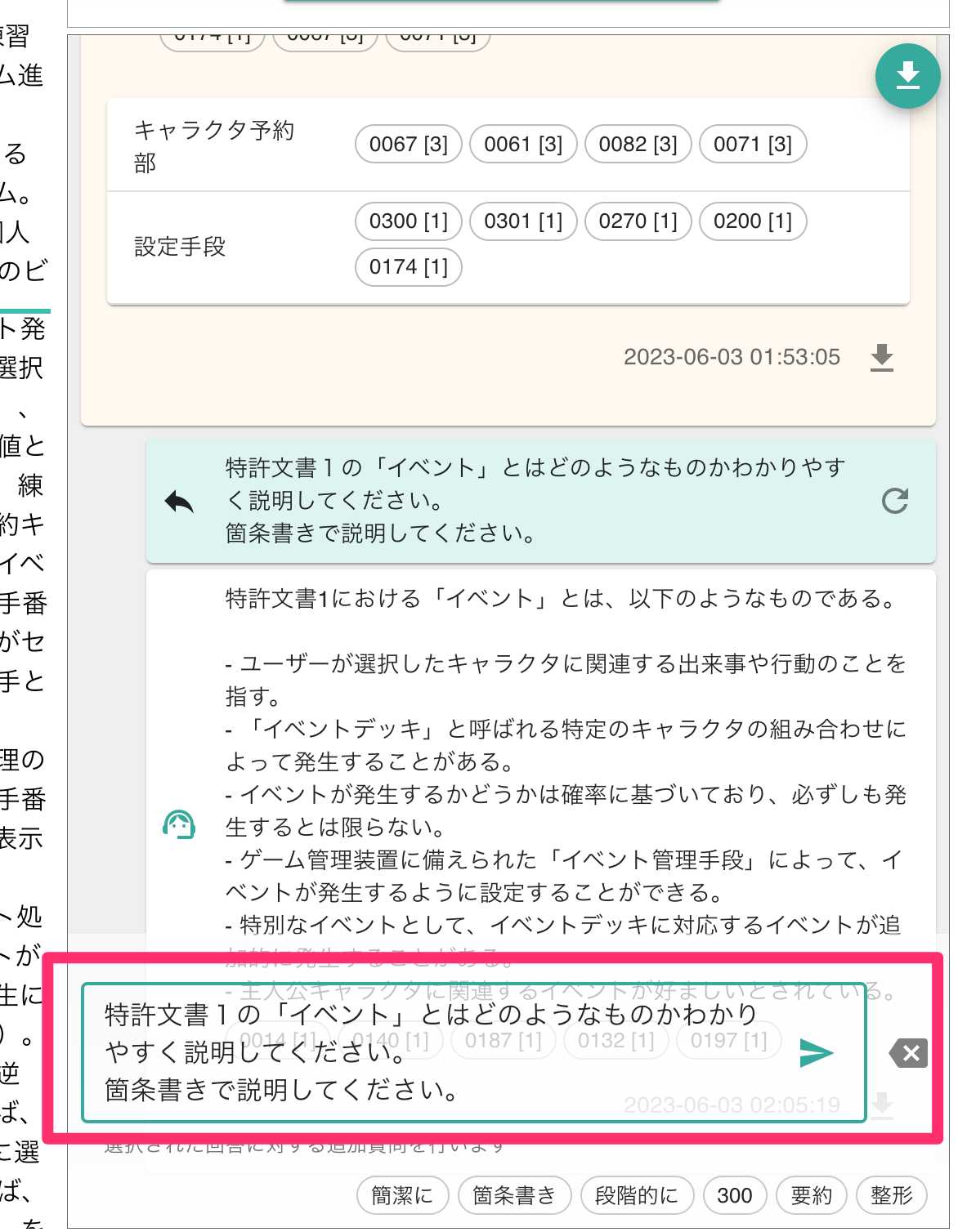追加指示も複数の特許文書を跨がって行わせることができます