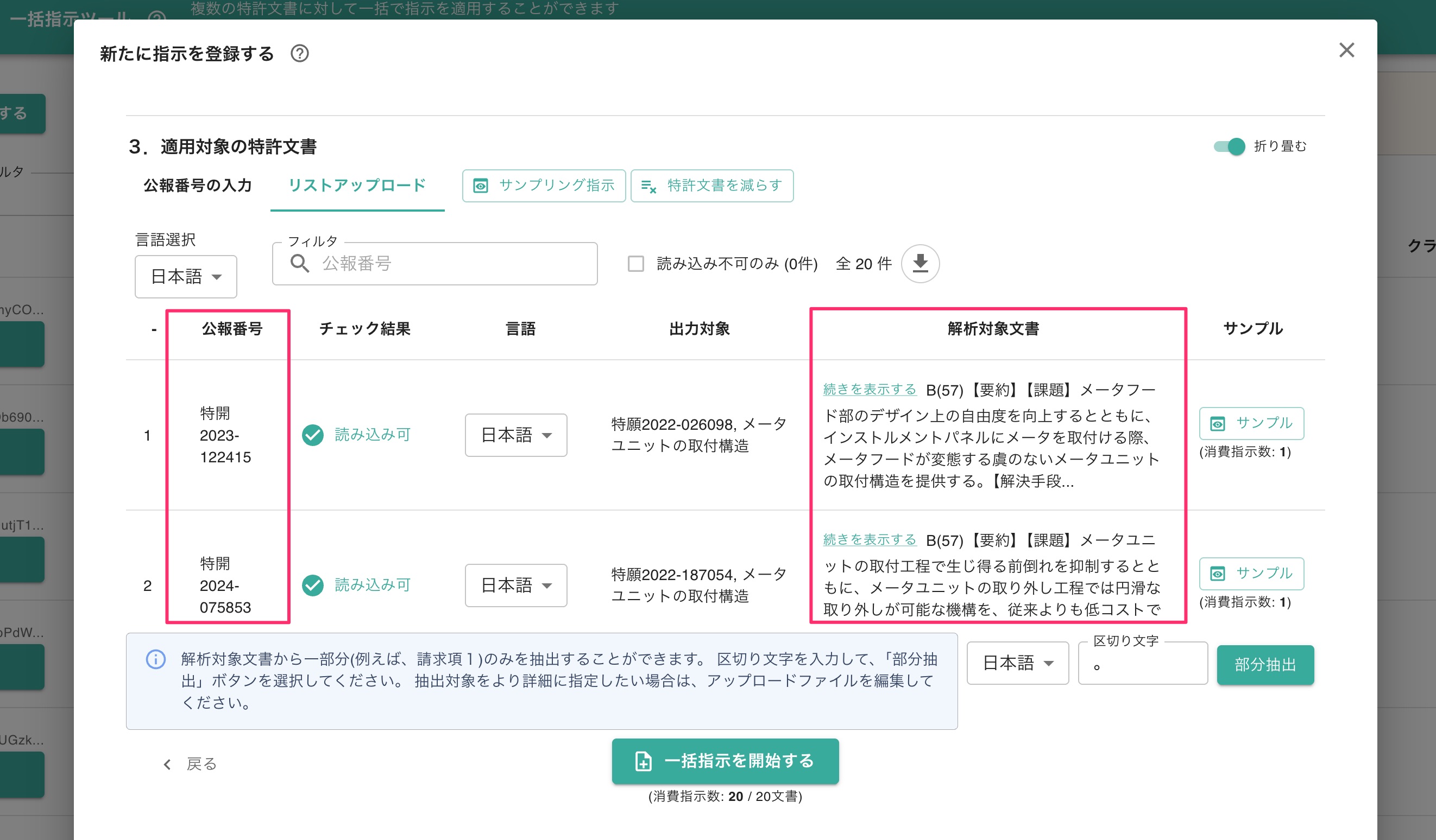 一括指示ツール(バッチ処理) | 特許文書読解アシスタント・サマリア