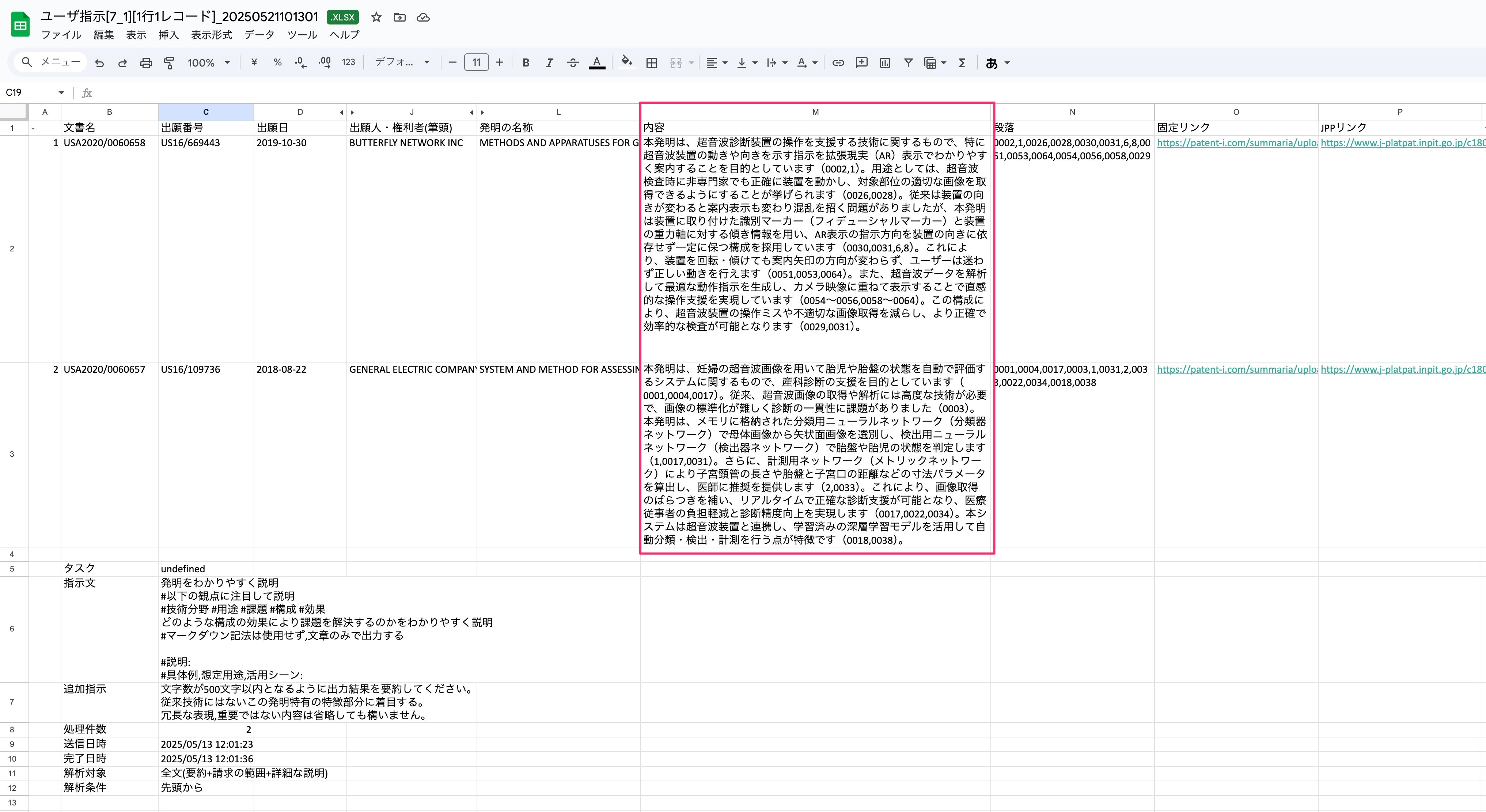 一括指示ツール(バッチ処理) | 特許文書読解アシスタント・サマリア