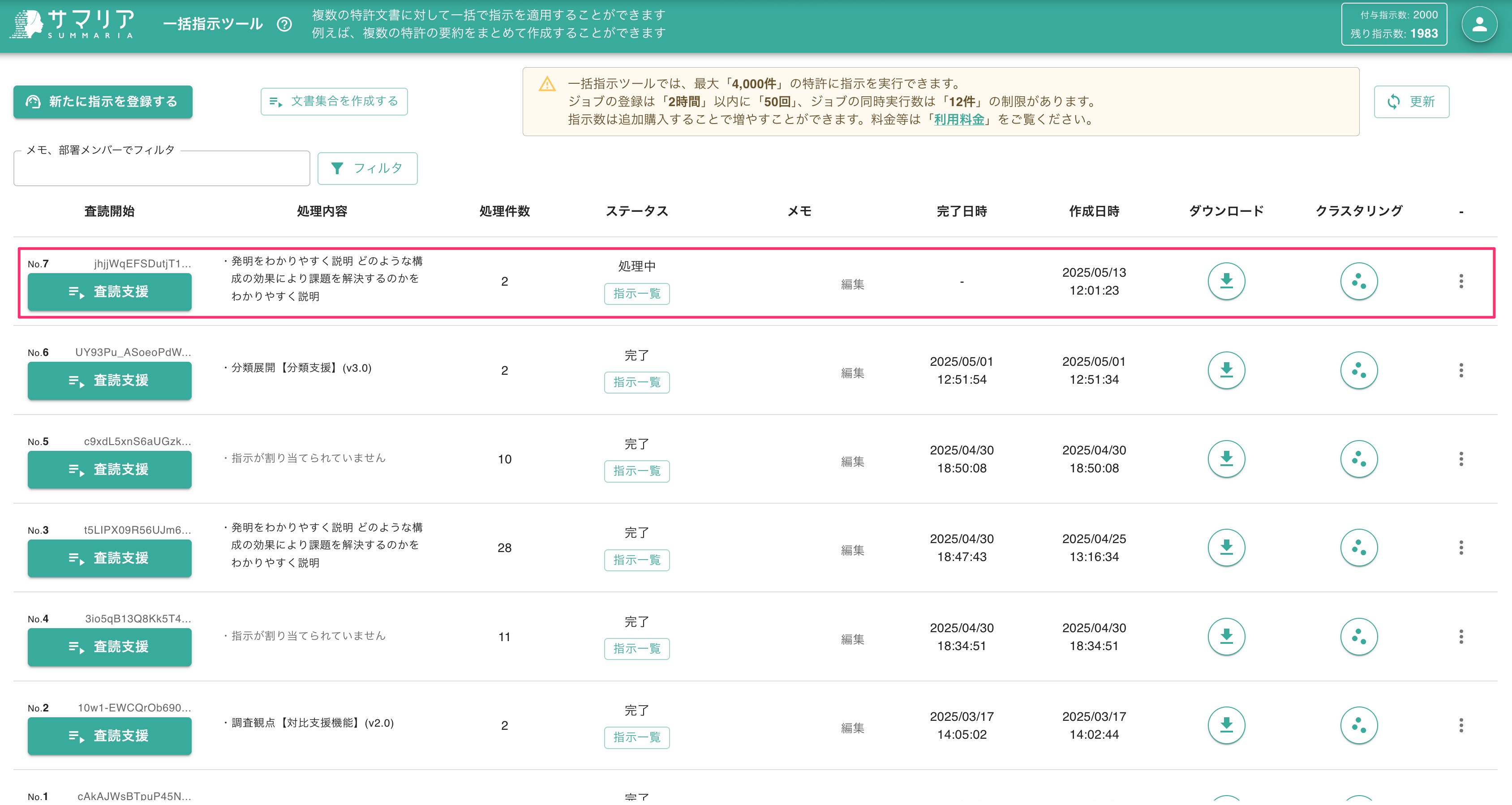 一括指示ツール(バッチ処理) | 特許文書読解アシスタント・サマリア