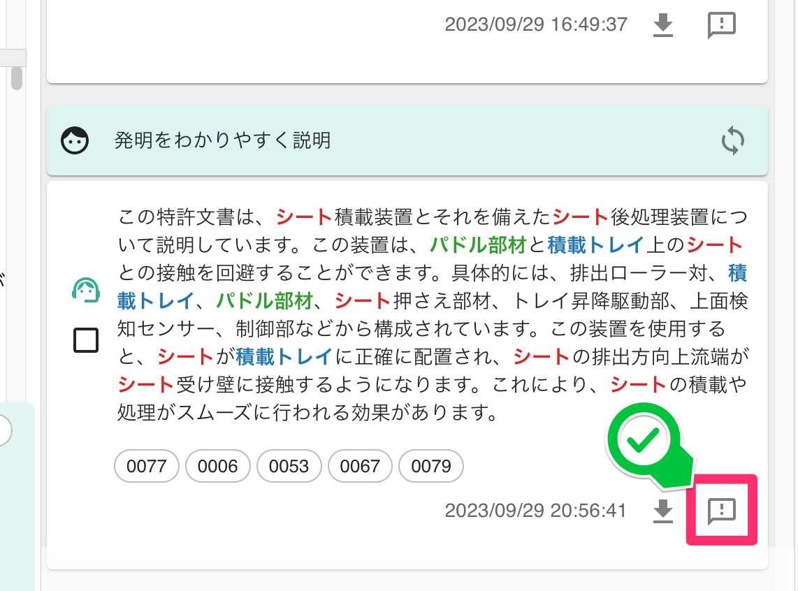 クリックで拡大表示 AIアシスタントからの回答内容右下のボタン