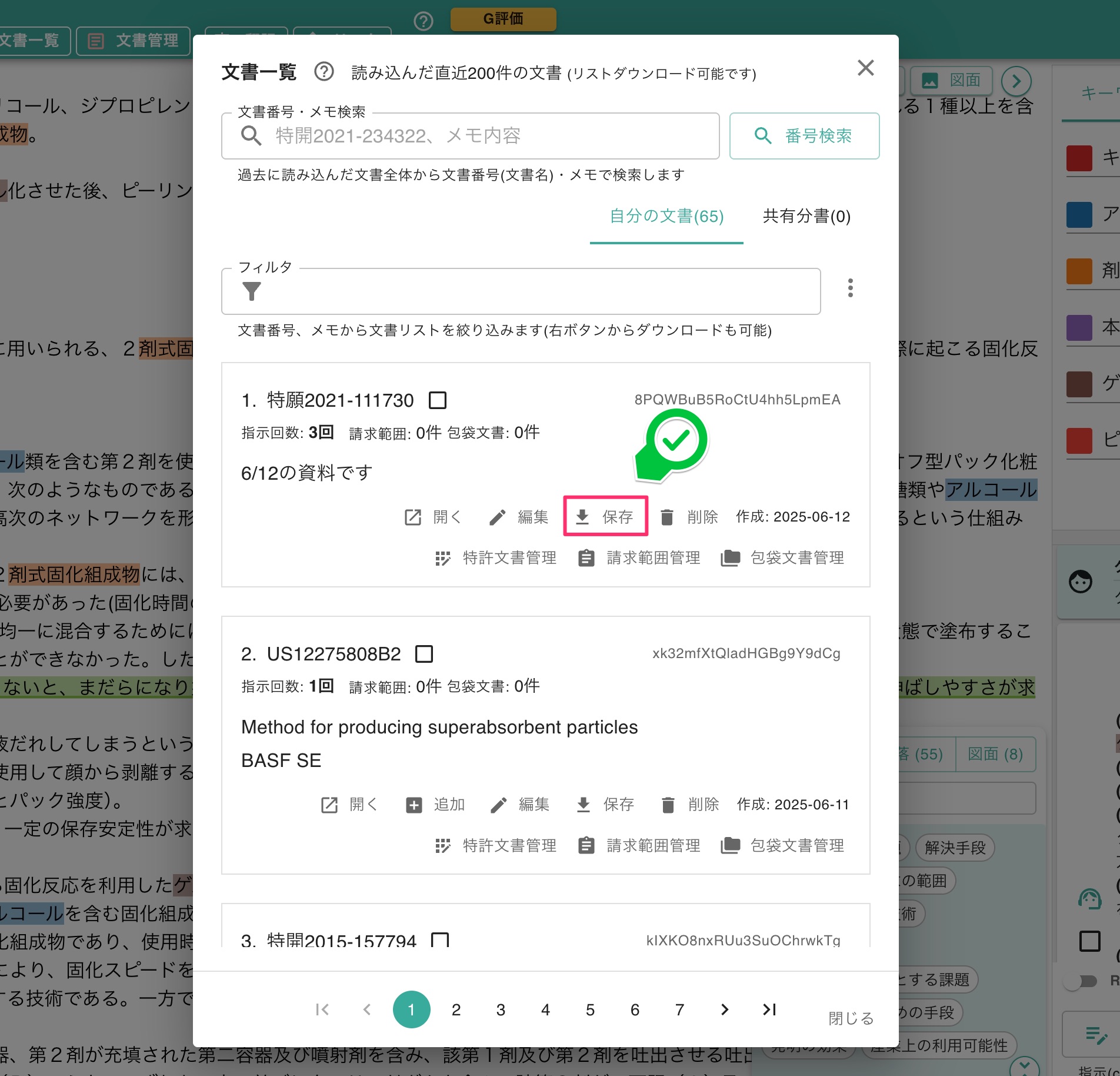 クリックで拡大表示 文書一覧ダイアログの「保存」ボタンを選択