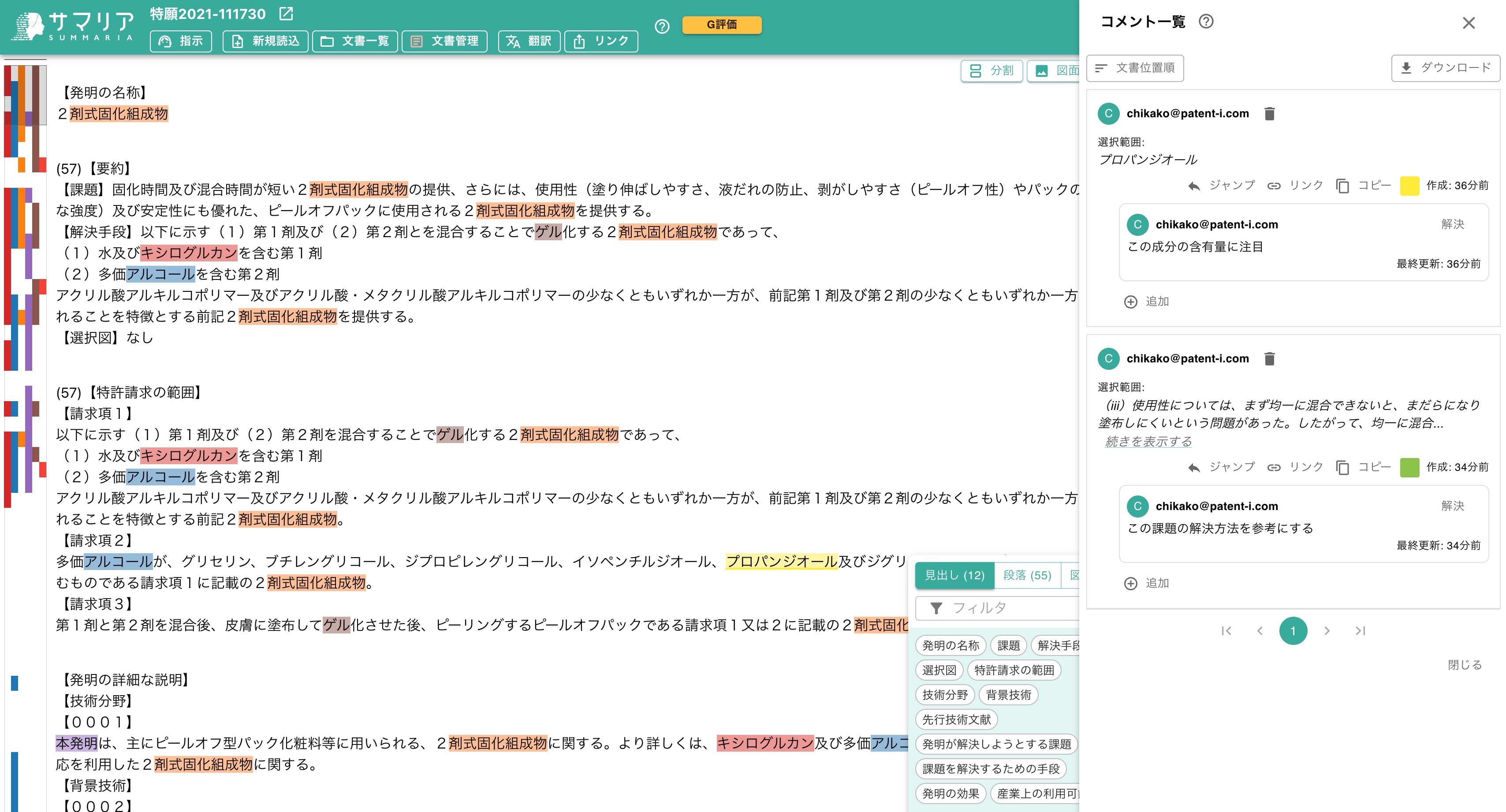 クリックで拡大表示 ハイライト、コメントを付与した状態で特許文書をWord形式でエクスポート