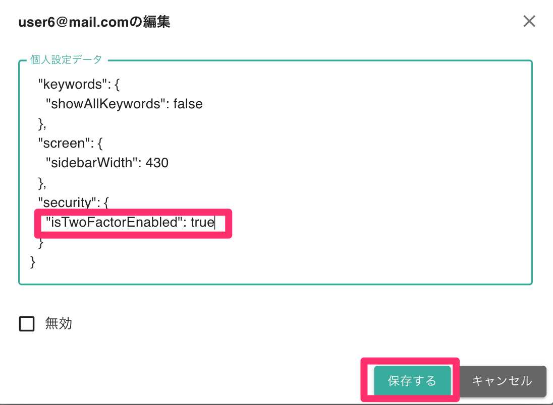 二要素認証の編集方法