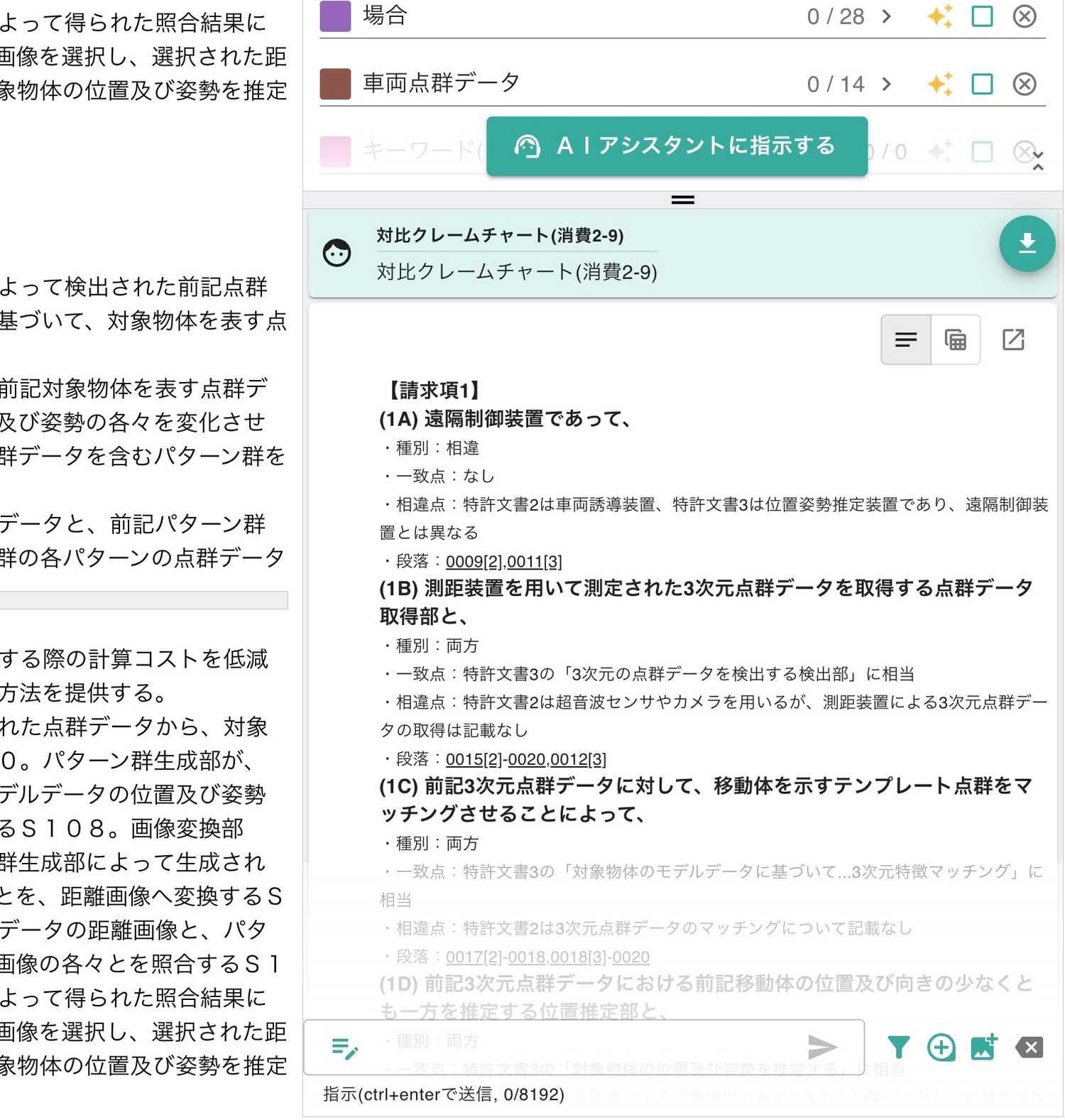 クリックで拡大表示 「対比クレームチャート」の出力結果