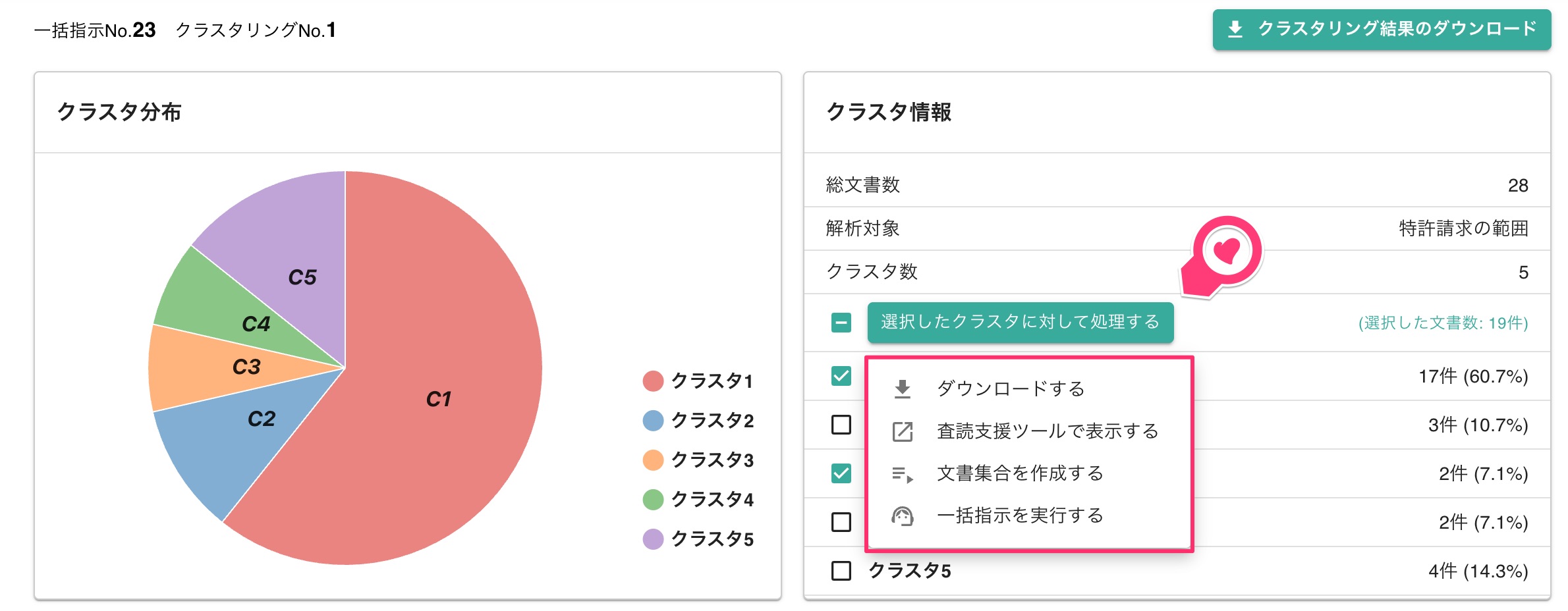 「選択したクラスタに対して処理をする」の選択