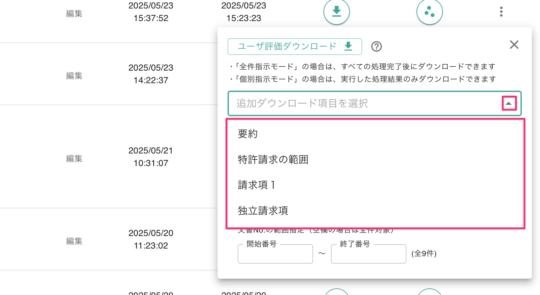ちーさま確認ページ♥ 一括指示ツール(バッチ処理) | 特許文書読解アシスタント・サマリア