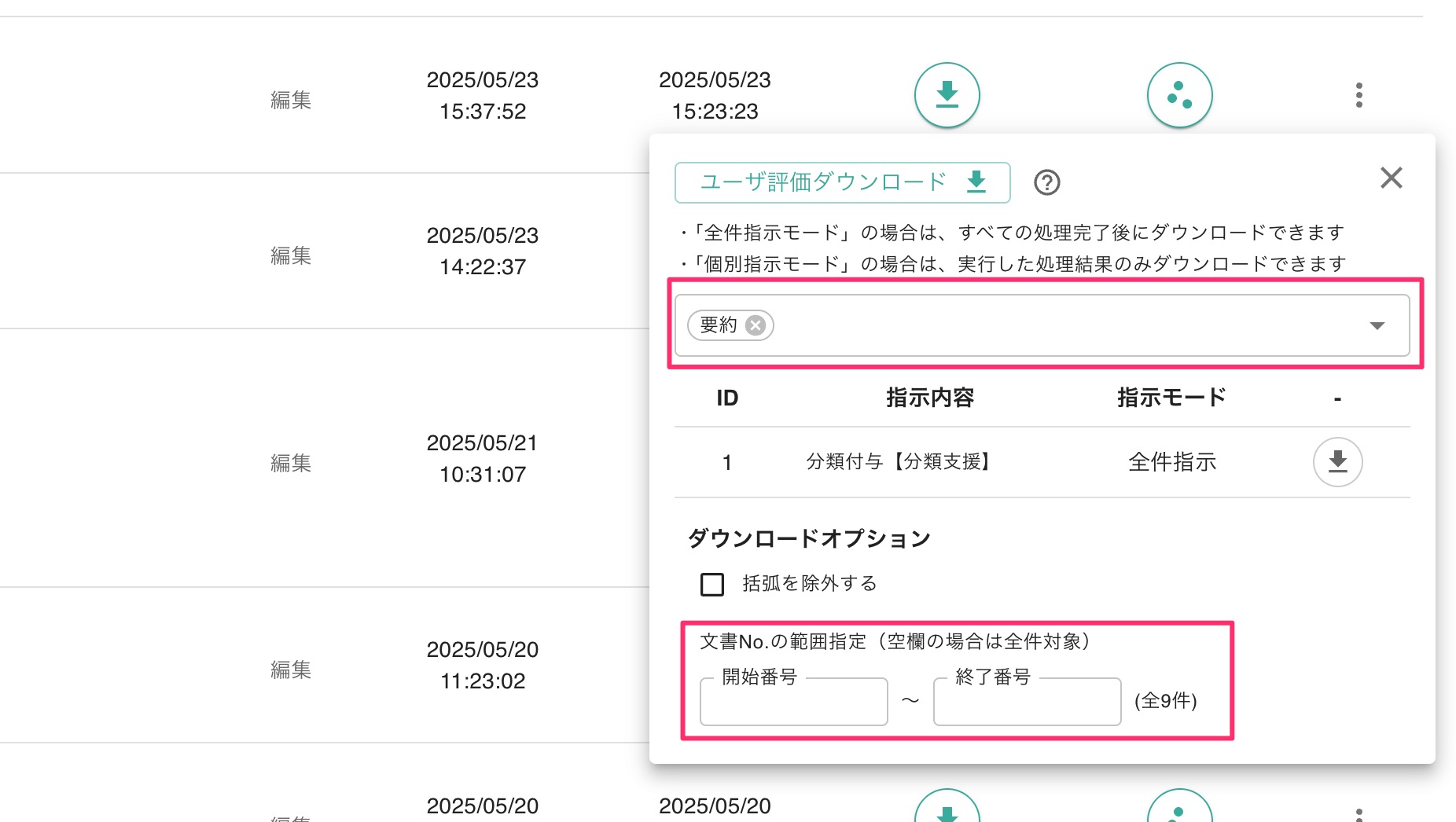 回答結果をダウンロードする文献の範囲指定