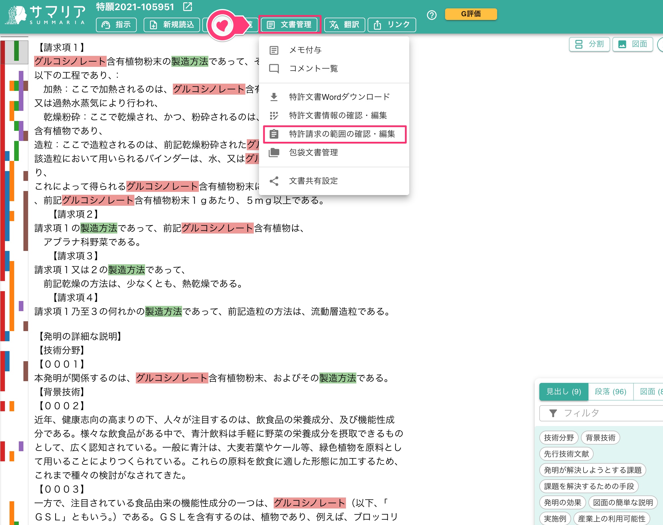 クリックで拡大表示 「特許請求の範囲の確認・編集」を選択