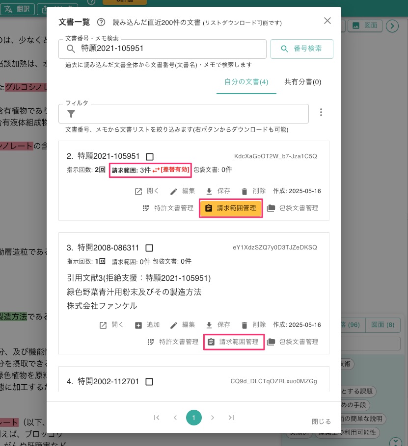 クリックで拡大表示 「特許請求の範囲」の確認・編集