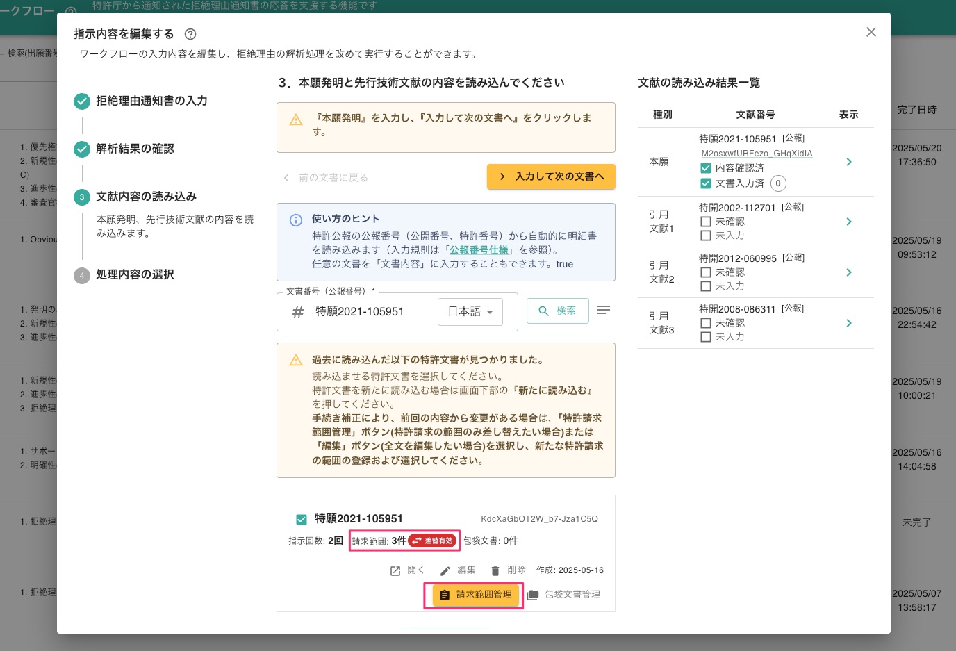 「請求範囲管理」から最新の『特許請求の範囲』に差し替える