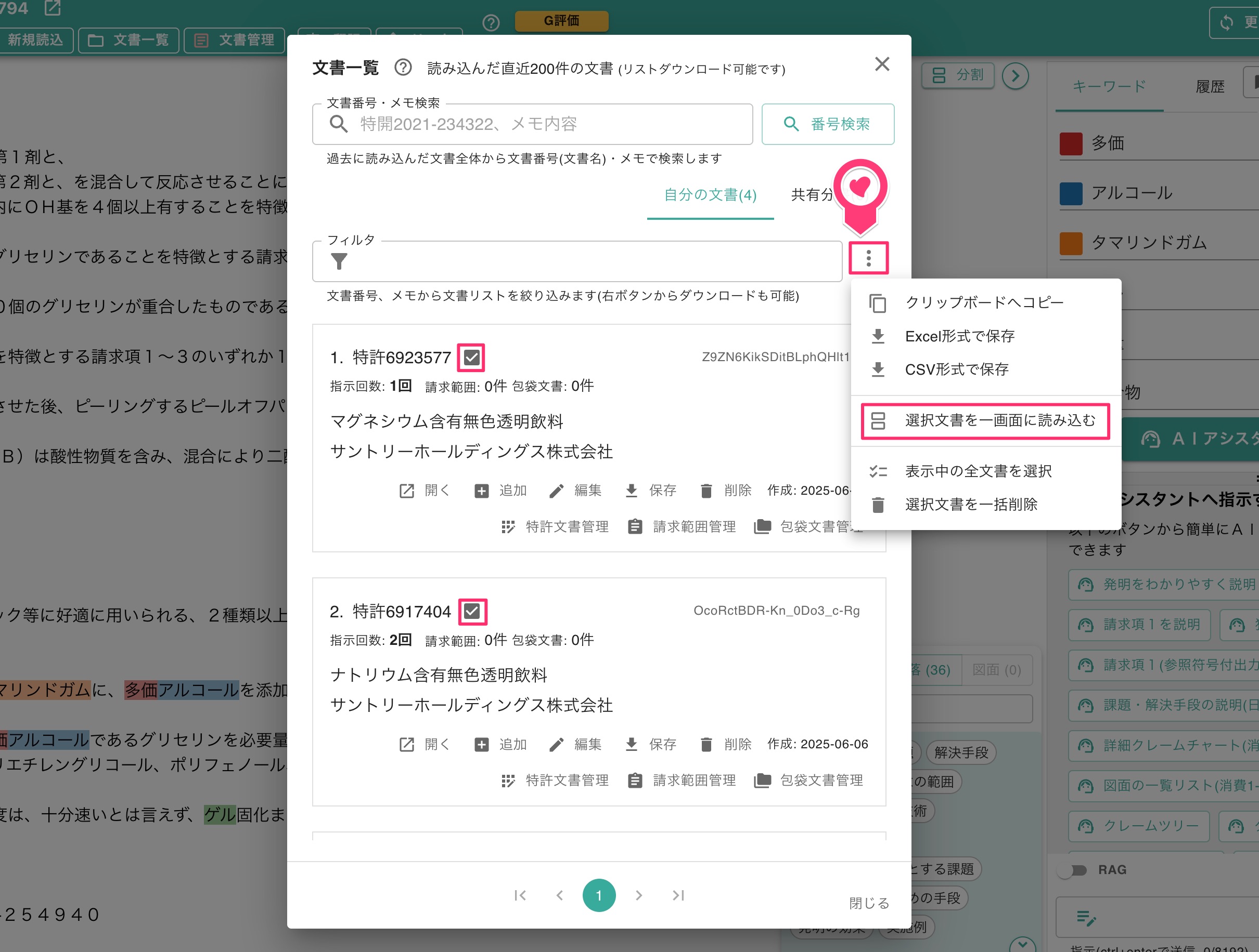 文書一覧の編集・ダウンロード | 特許文書読解アシスタント・サマリア