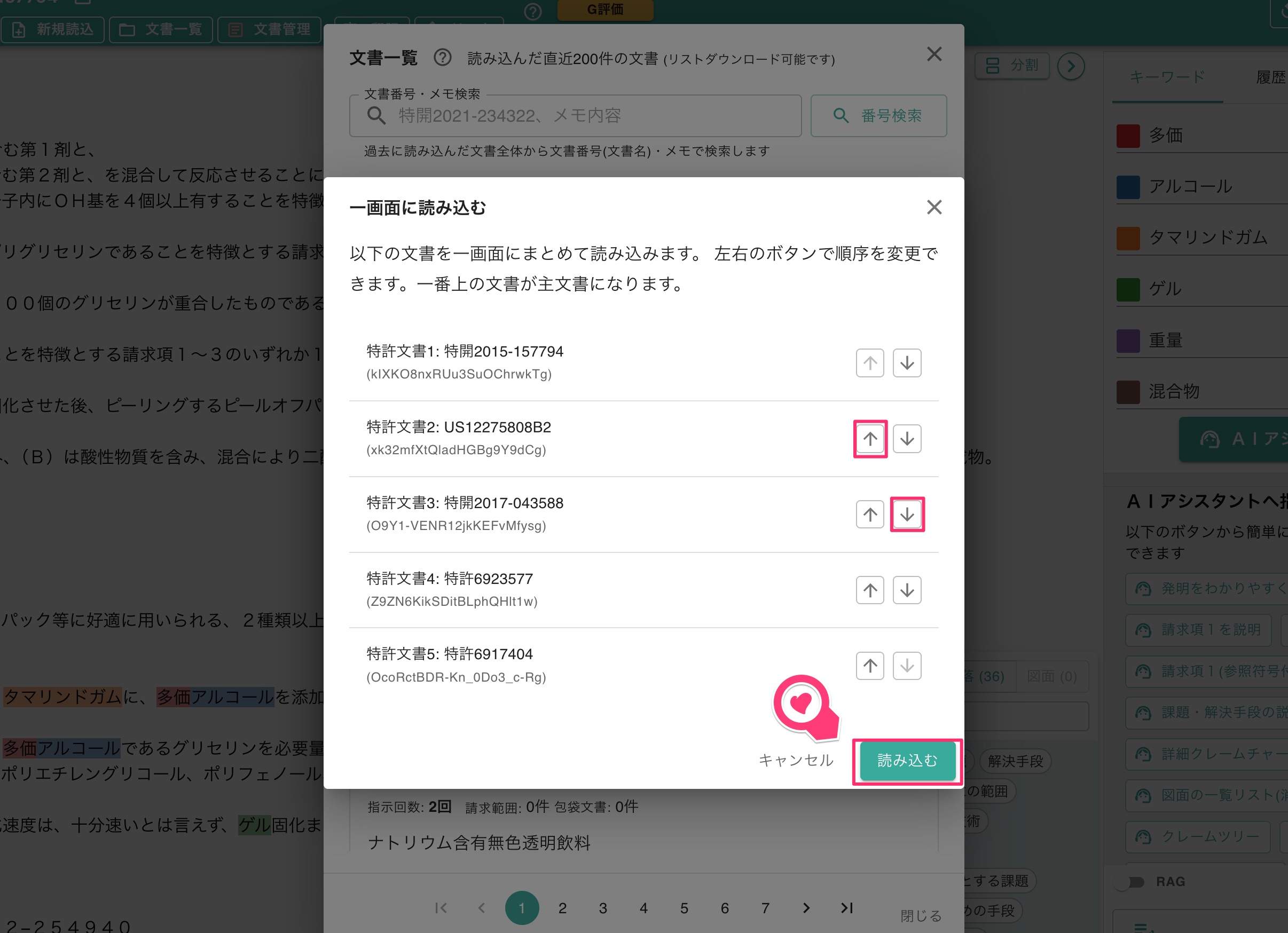 クリックで拡大表示 複数の特許文書を一画面に読み込む