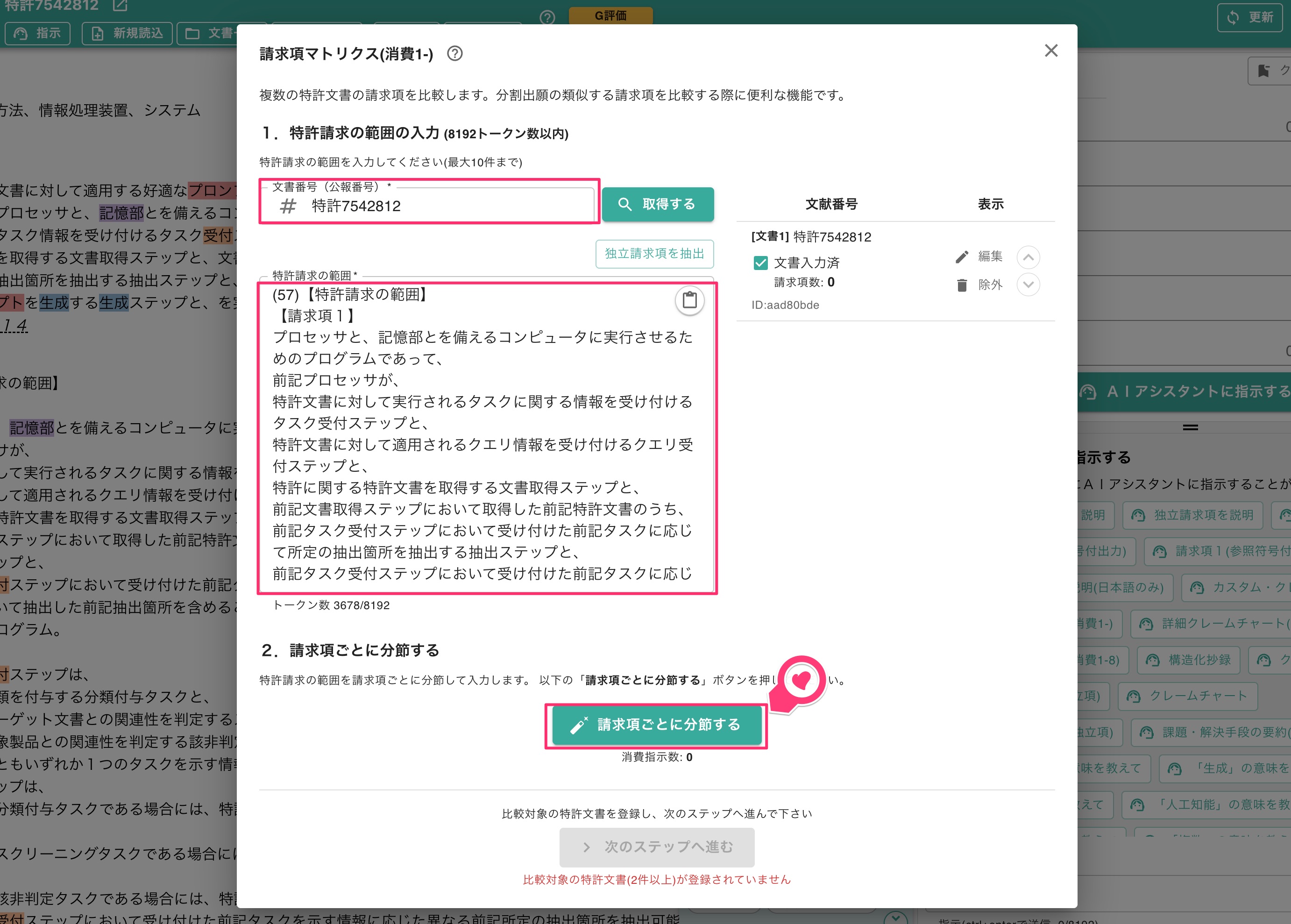 請求項ごとに分節