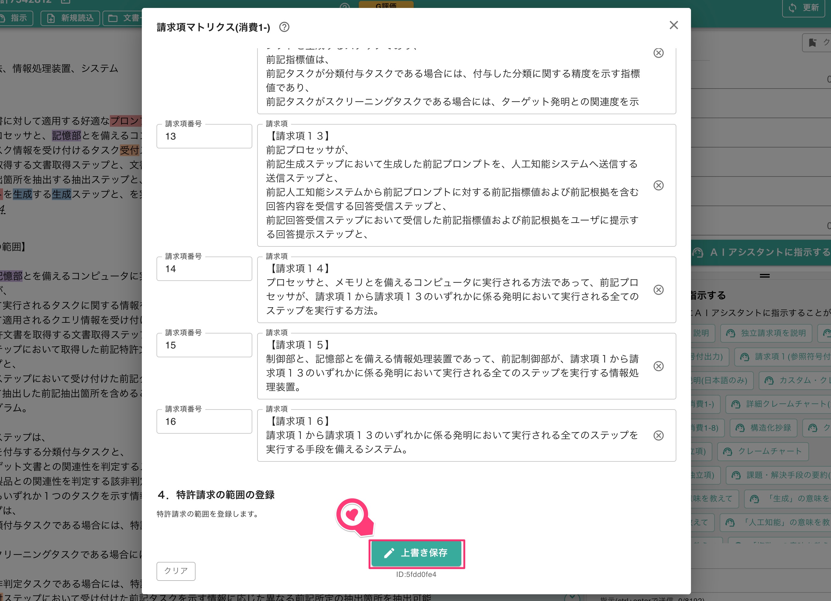 請求項ごとの分節の確認・編集