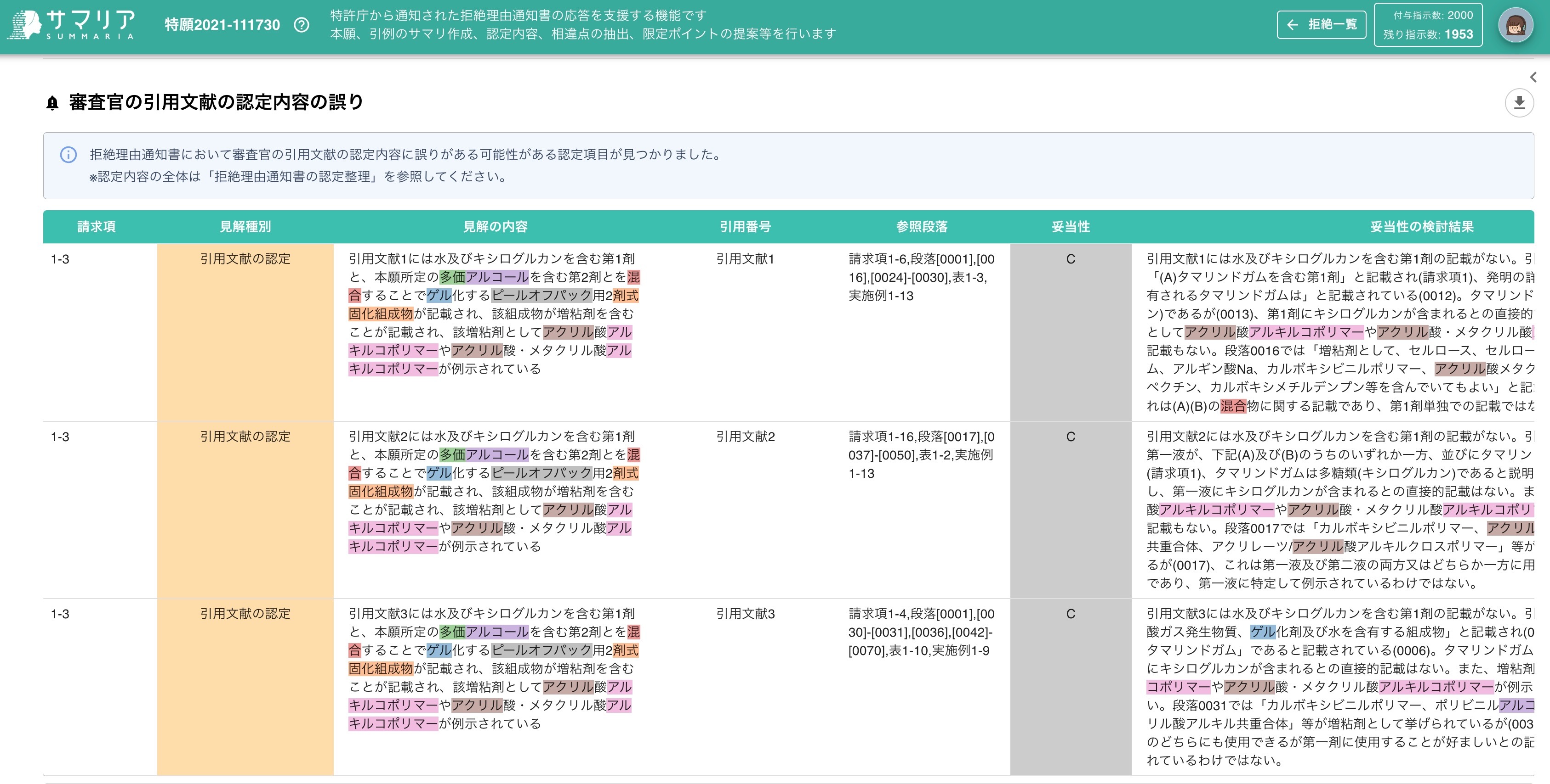 ⭐tsuiteruさま確認用　４点おまとめ⭐ 拒絶解析レポートの内容確認 | 特許文書読解アシスタント・サマリア