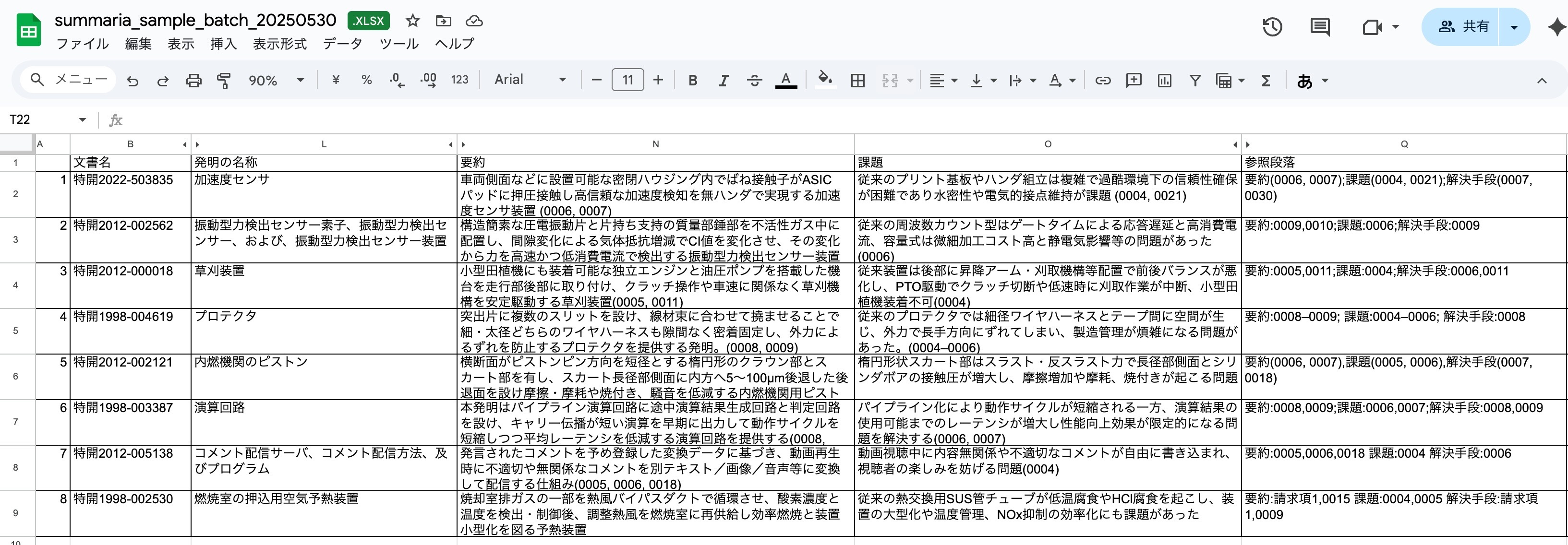 一括指示による複数の特許文書に対する出力結果