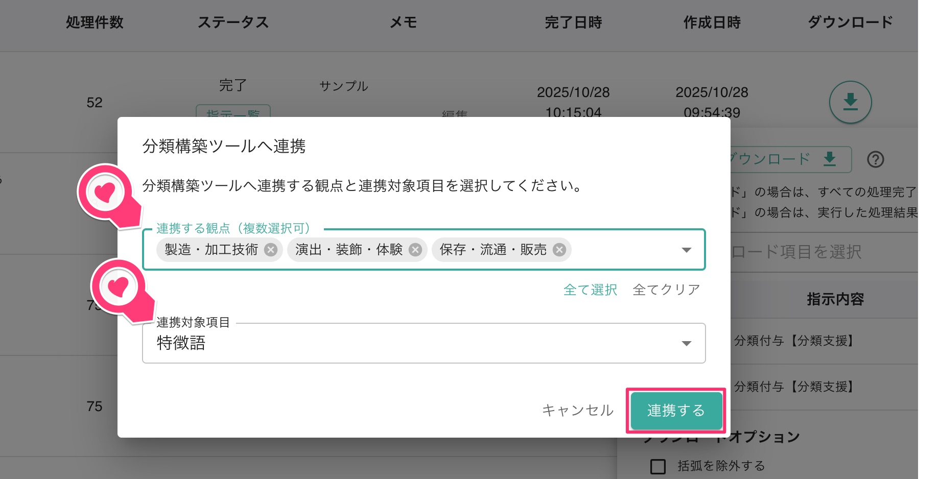 クリックで拡大表示 「分類構築ツールへ連携」ダイアログ