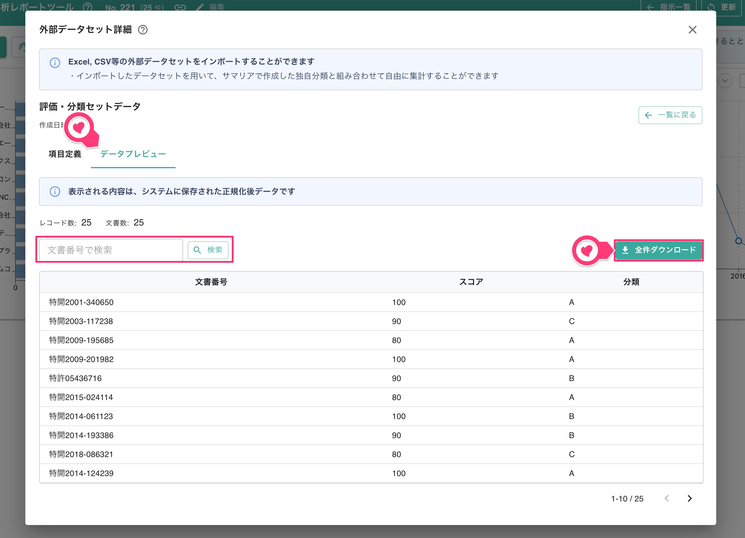 クリックで拡大表示 外部データセット詳細:データプレビュー