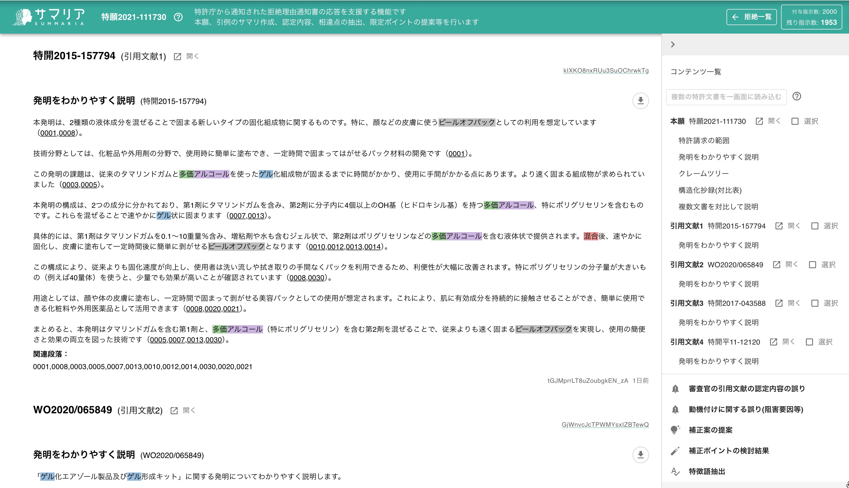 拒絶解析レポートの内容確認 | 特許文書読解アシスタント・サマリア