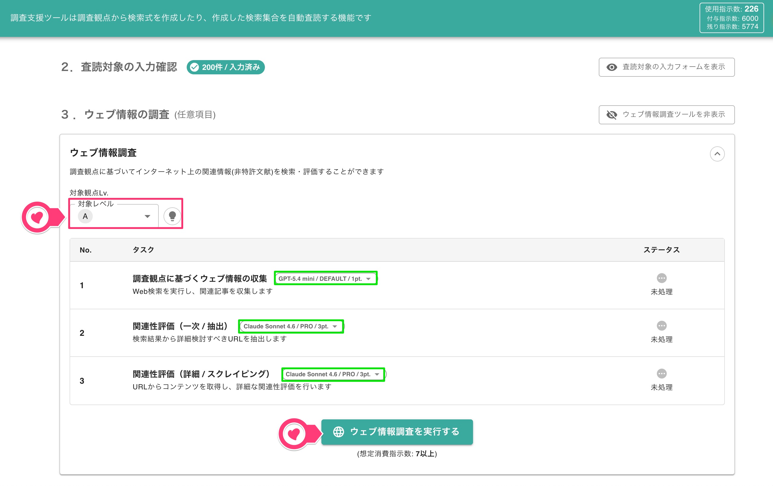 「ウェブ情報調査」機能の実行