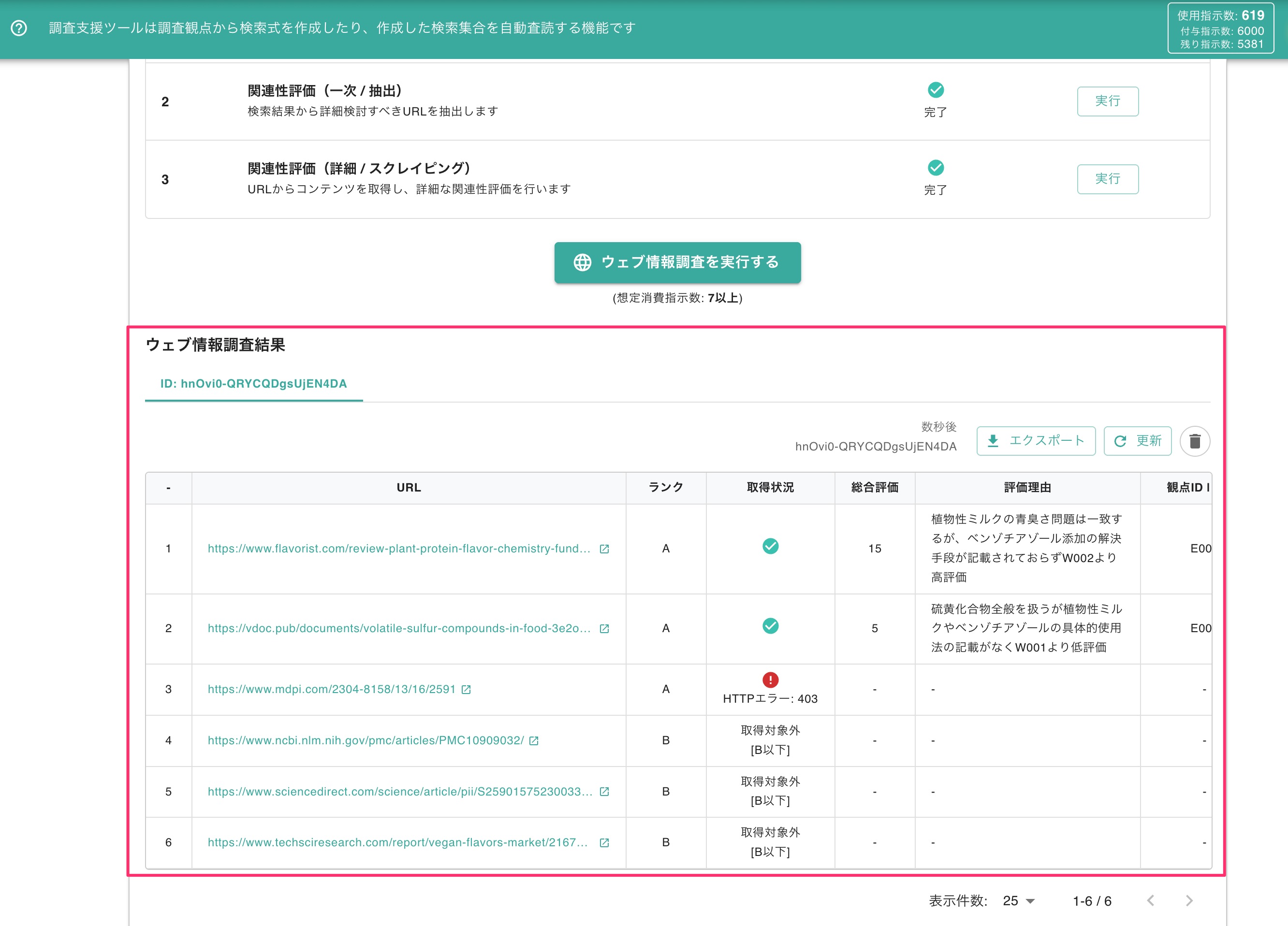 ウェブ情報調査結果