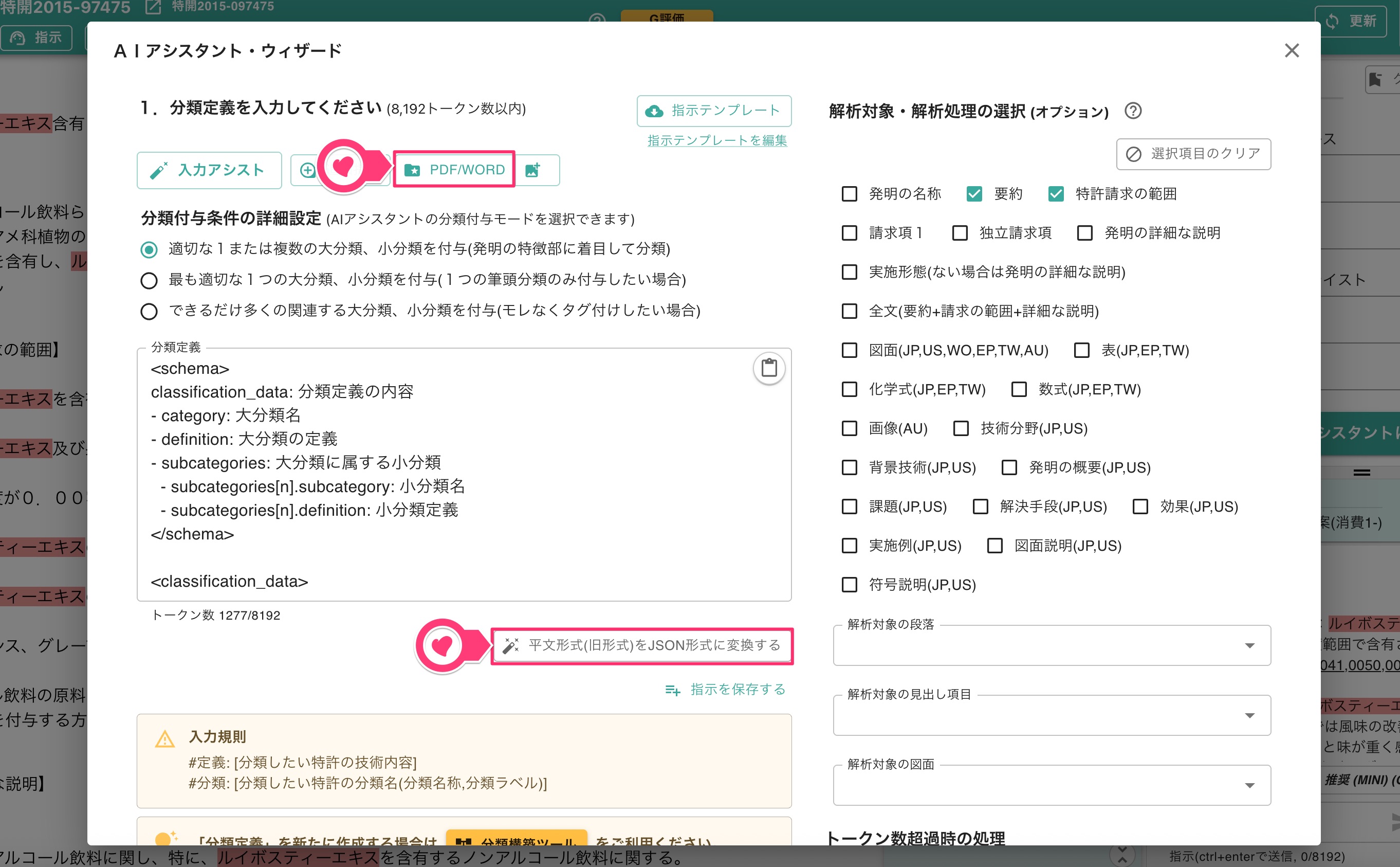 分類付与機能 | 特許文書読解アシスタント・サマリア