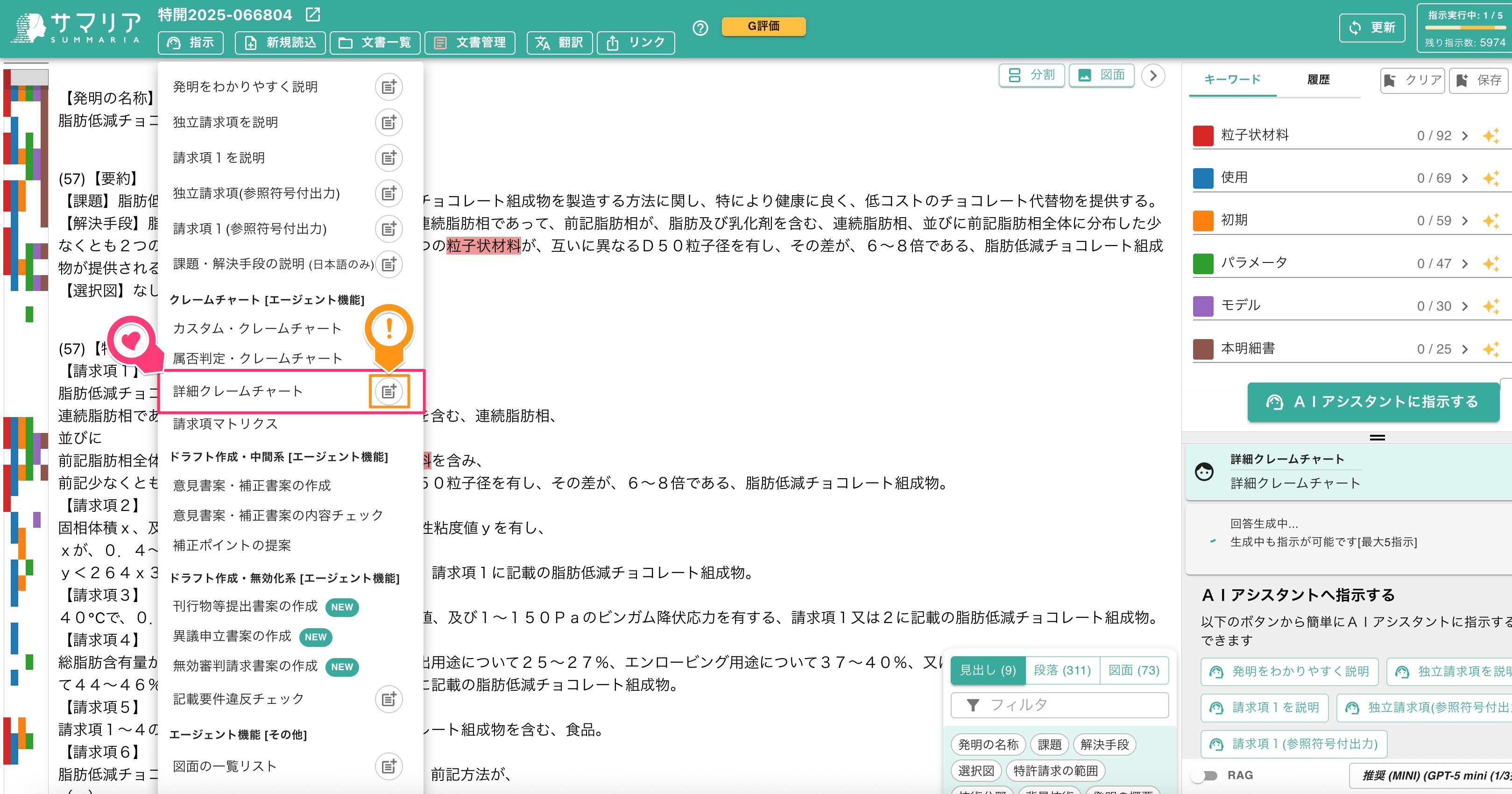 クリックで拡大表示 「詳細クレームチャート」を選択
