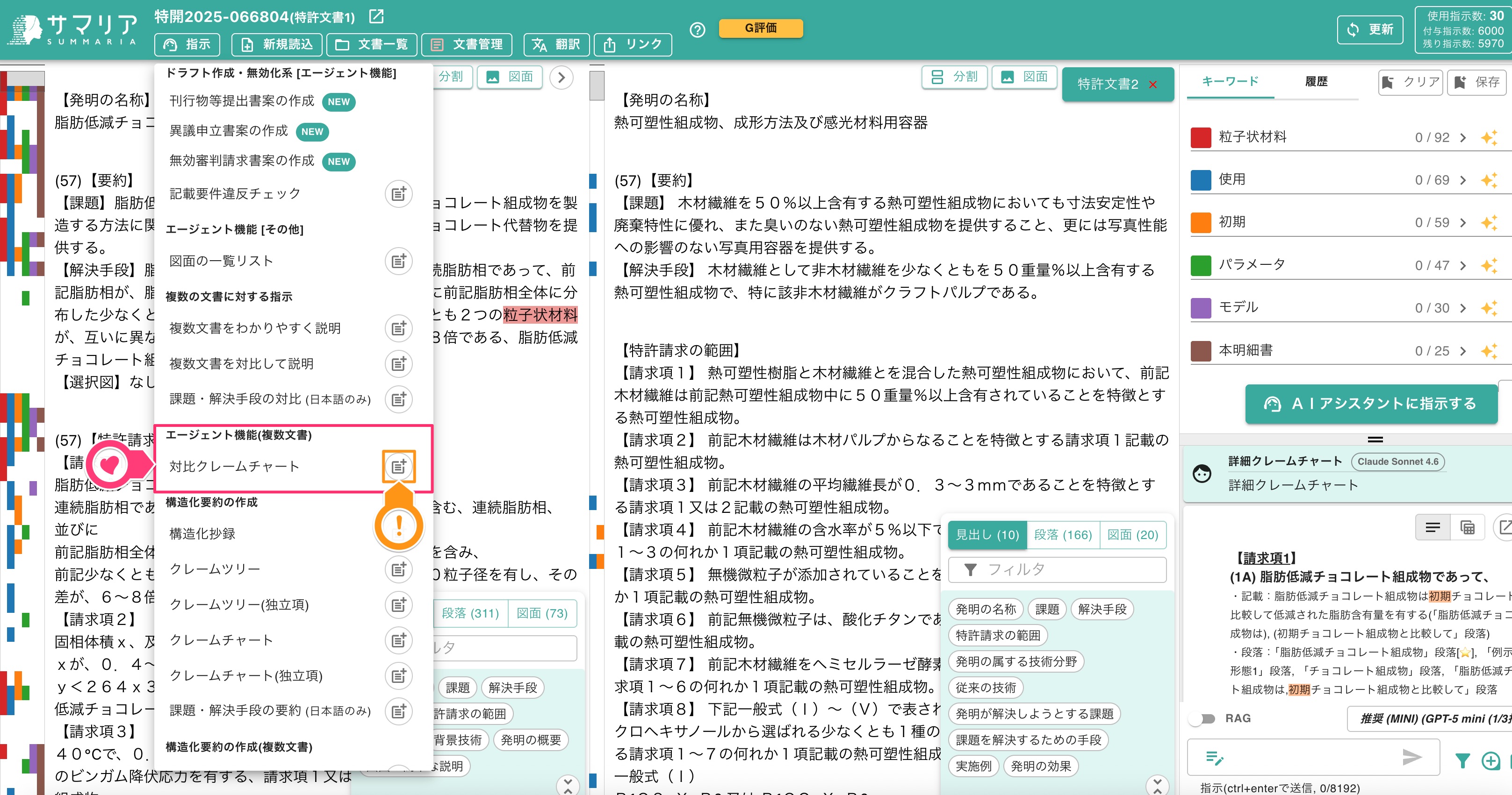 クリックで拡大表示 「対比クレームチャート」を選択