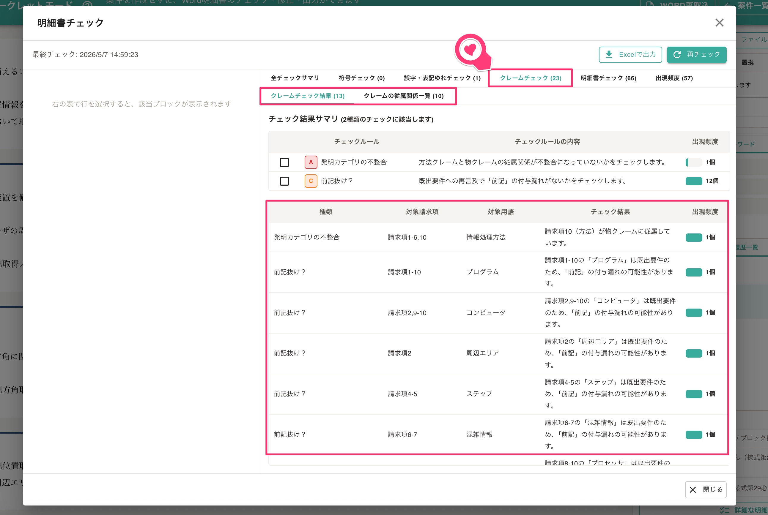 クリックで拡大表示 明細書チェック機能の利用