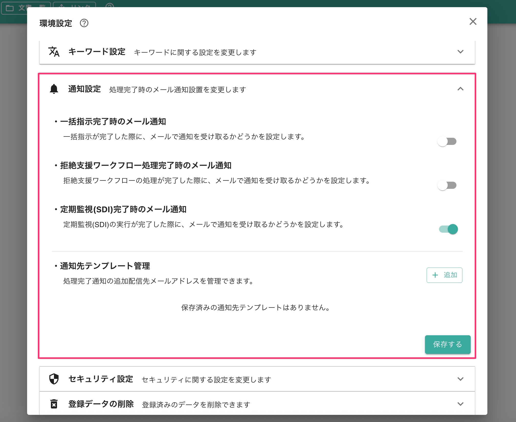 クリックで拡大表示 通知設定