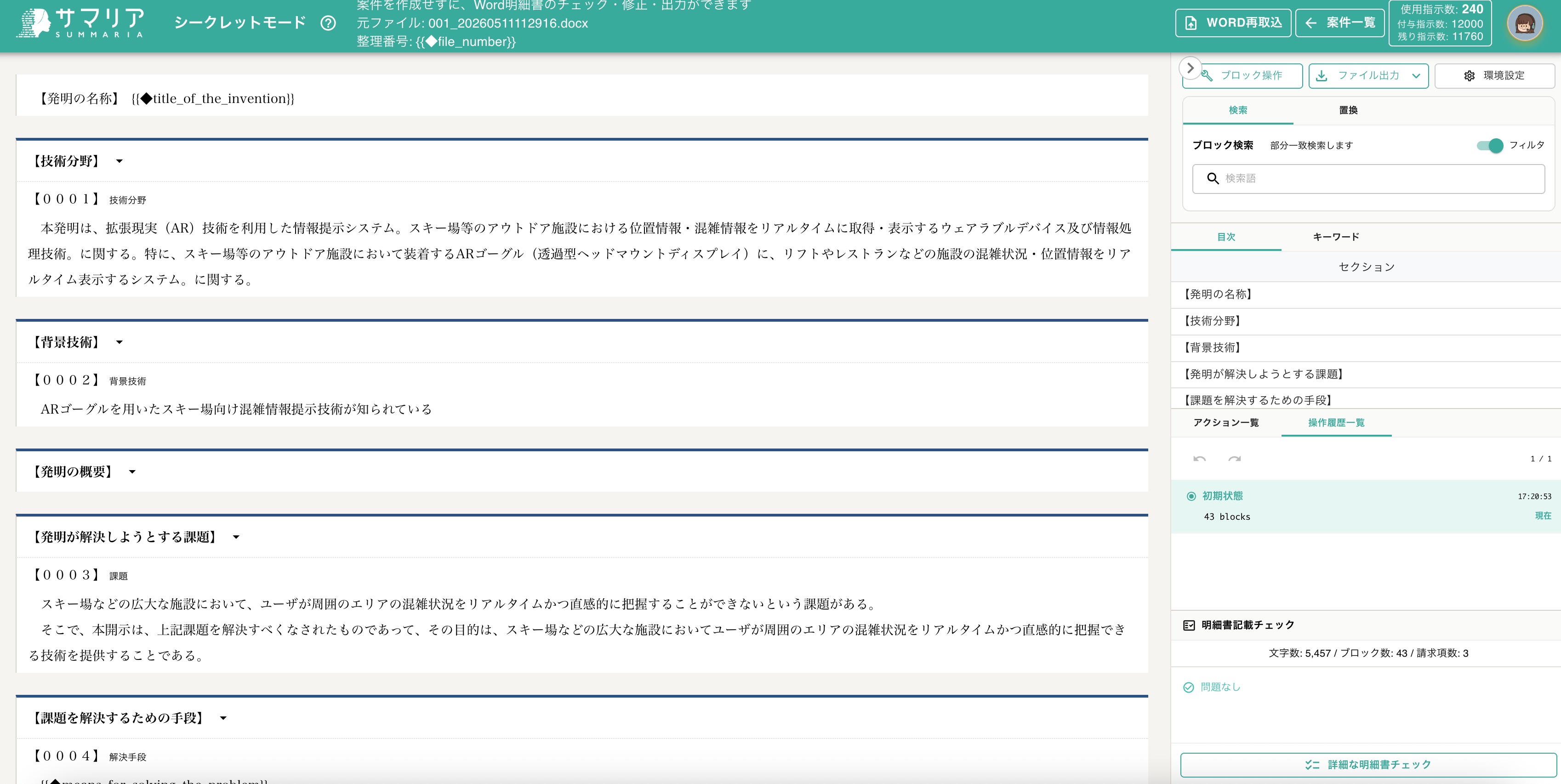 クリックで拡大表示 シークレットモードの明細書編集画面