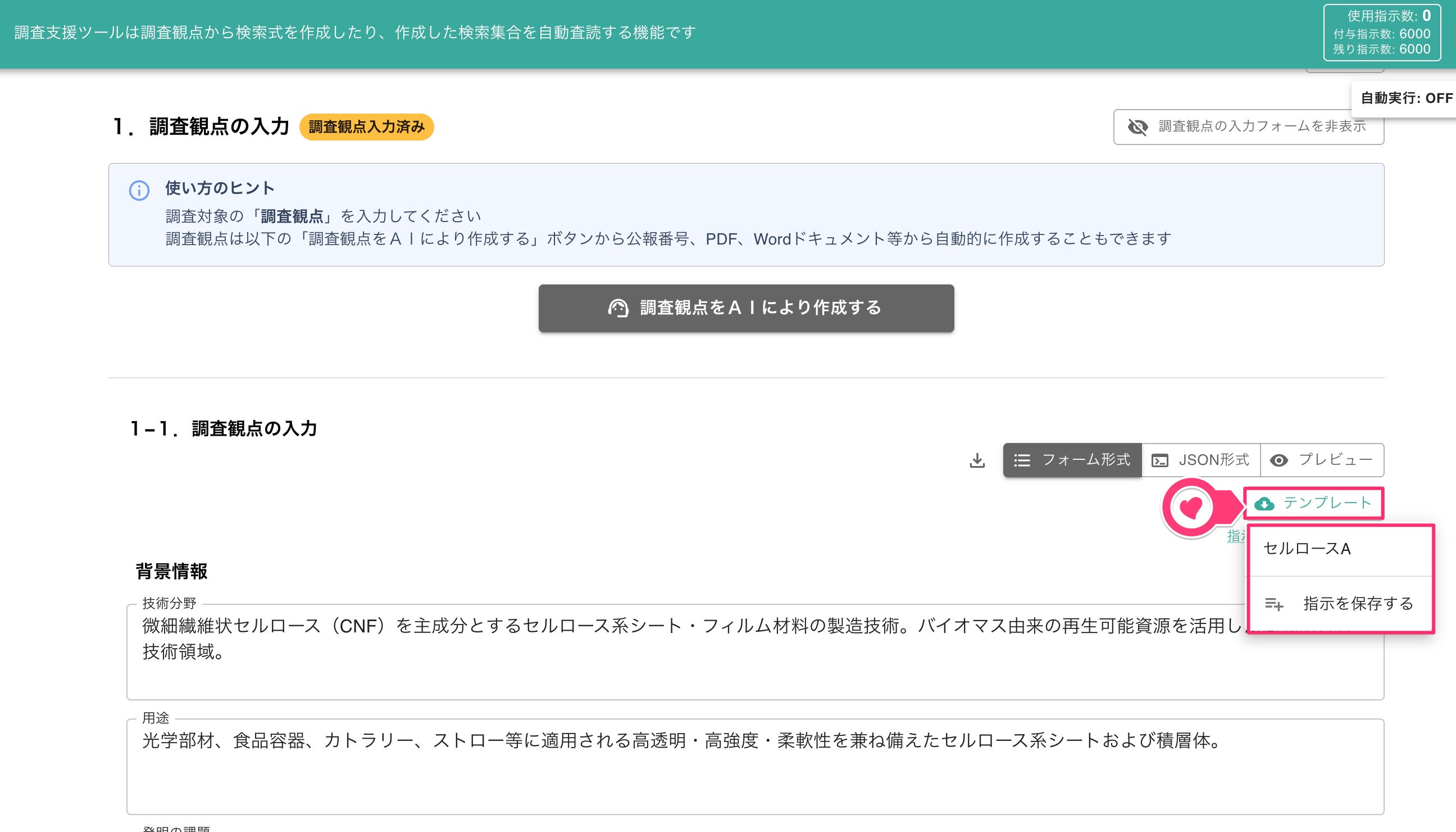 クリックで拡大表示 調査観点のプリセット保存