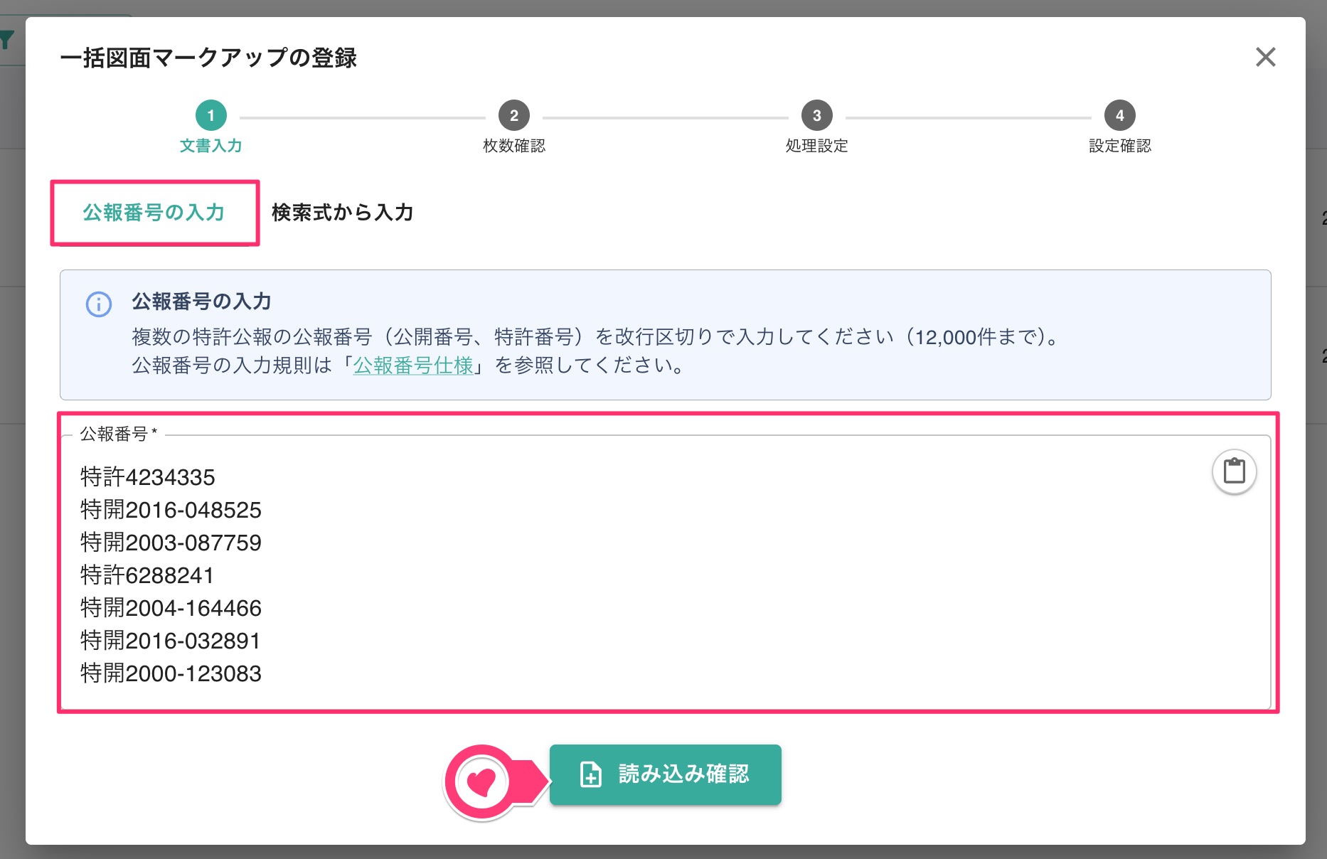 クリックで拡大表示 公報番号の入力