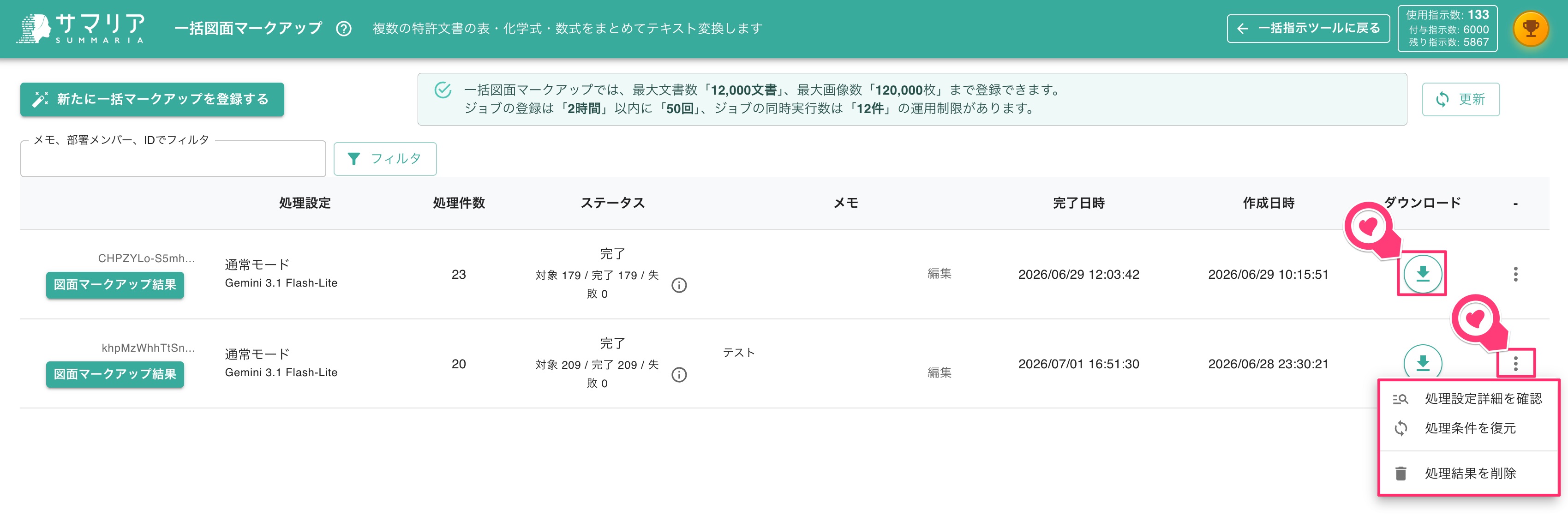 クリックで拡大表示 ダウンロード・処理詳細の確認