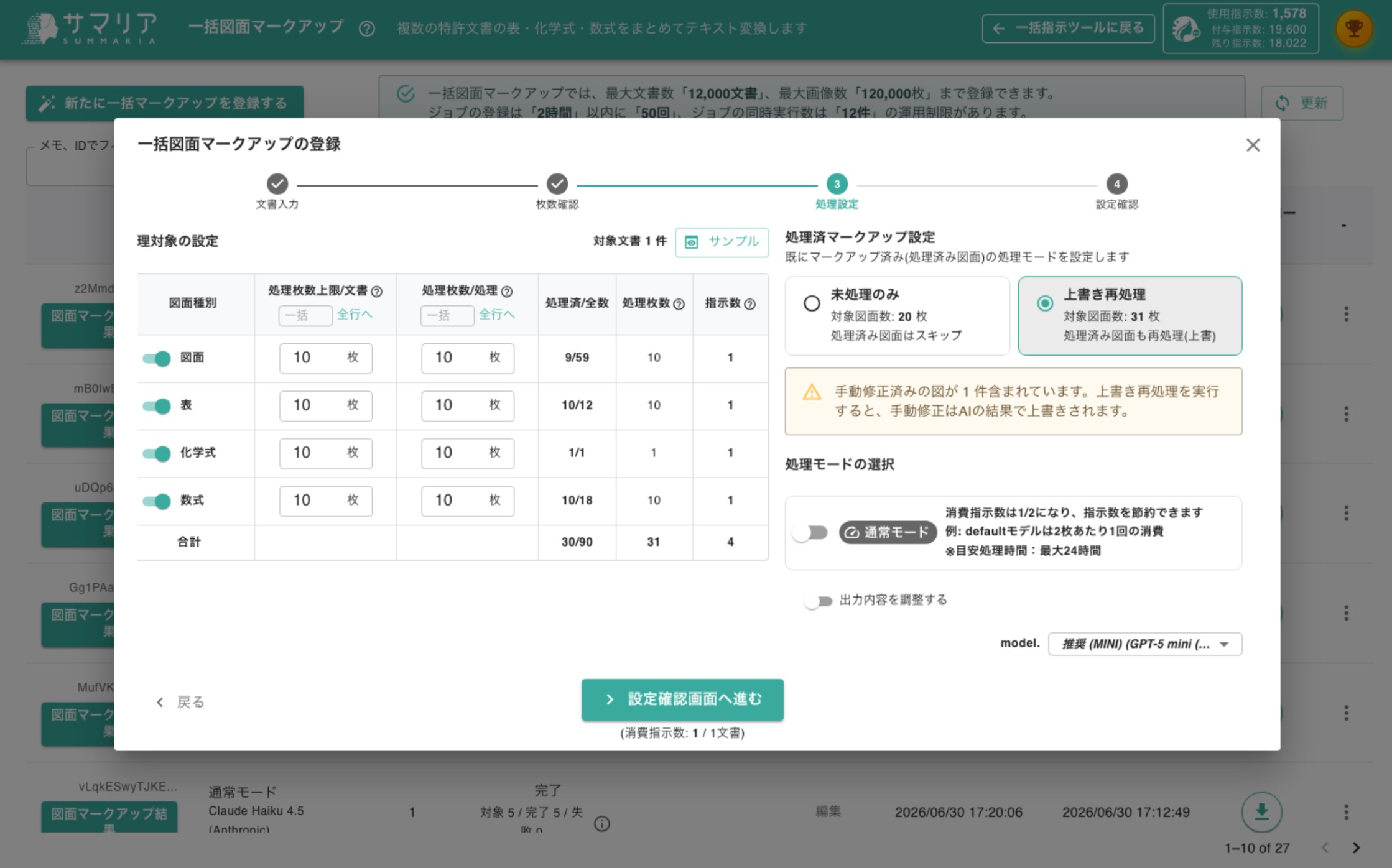 上書き再処理を選択したときの警告