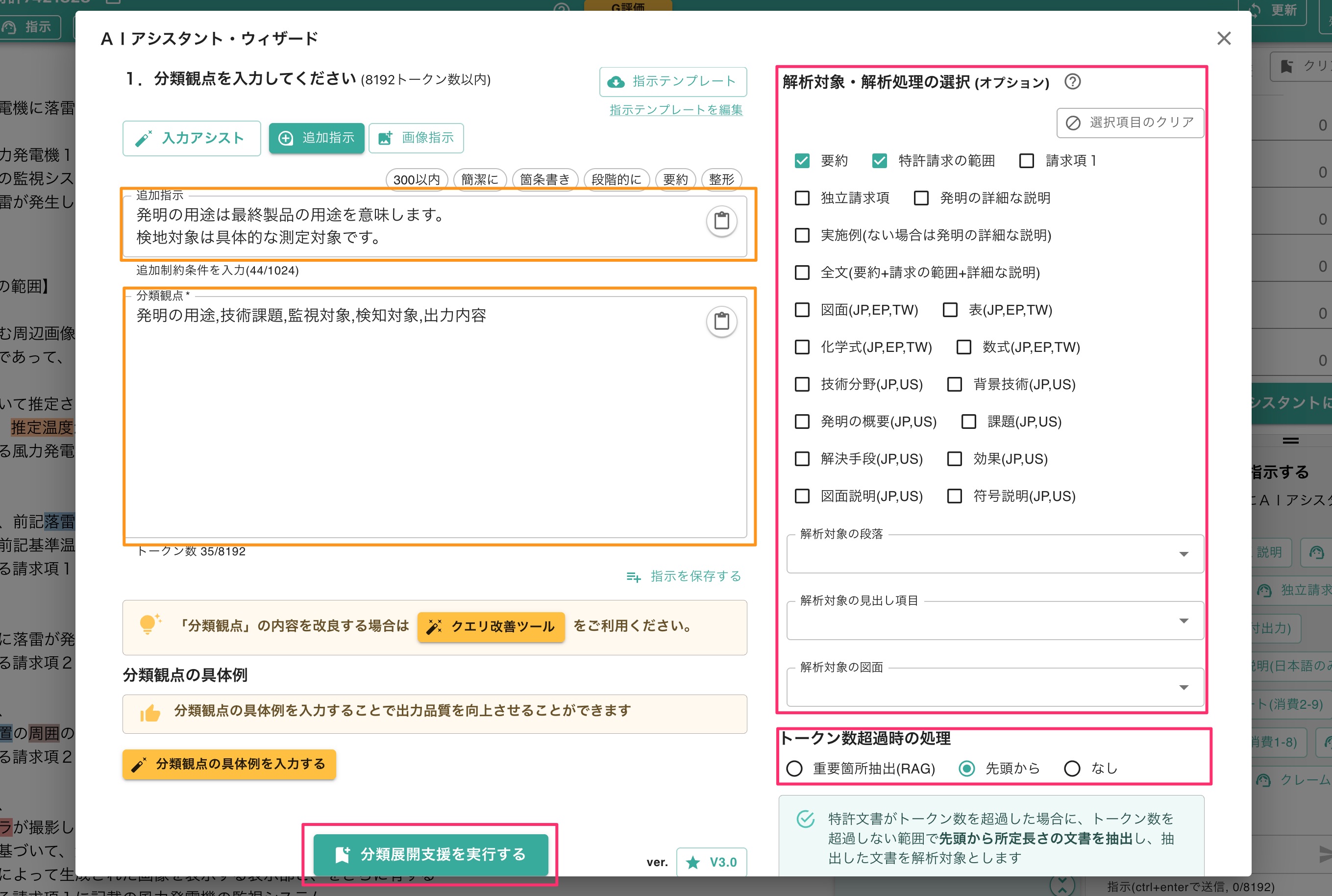 クリックで拡大表示 「分類観点」「追加指示」の内容、解析対象・解析処理を確認