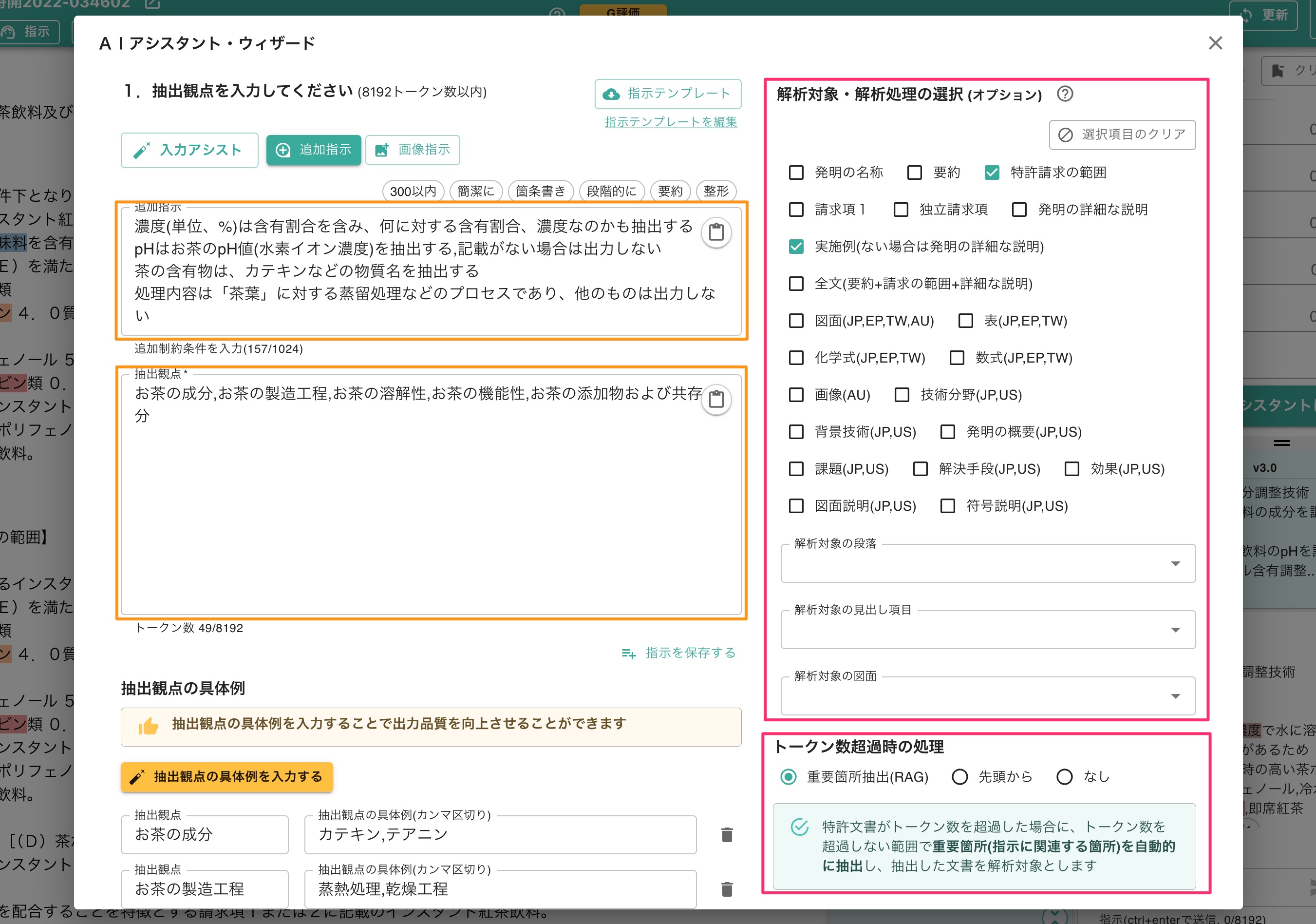 クリックで拡大表示 「抽出観点」「追加指示」の内容、解析対象・解析処理を確認